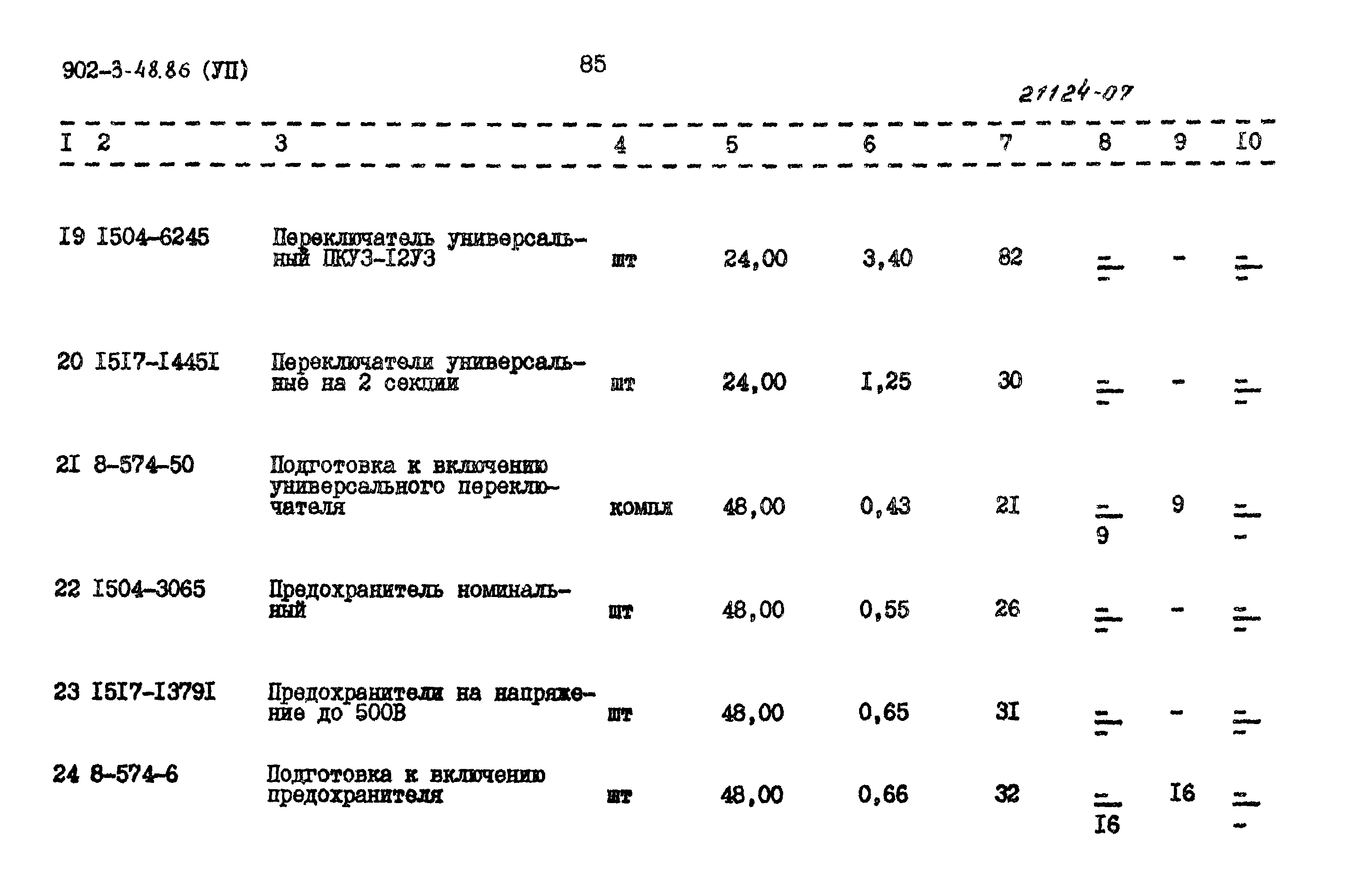 Типовой проект 902-3-48.86