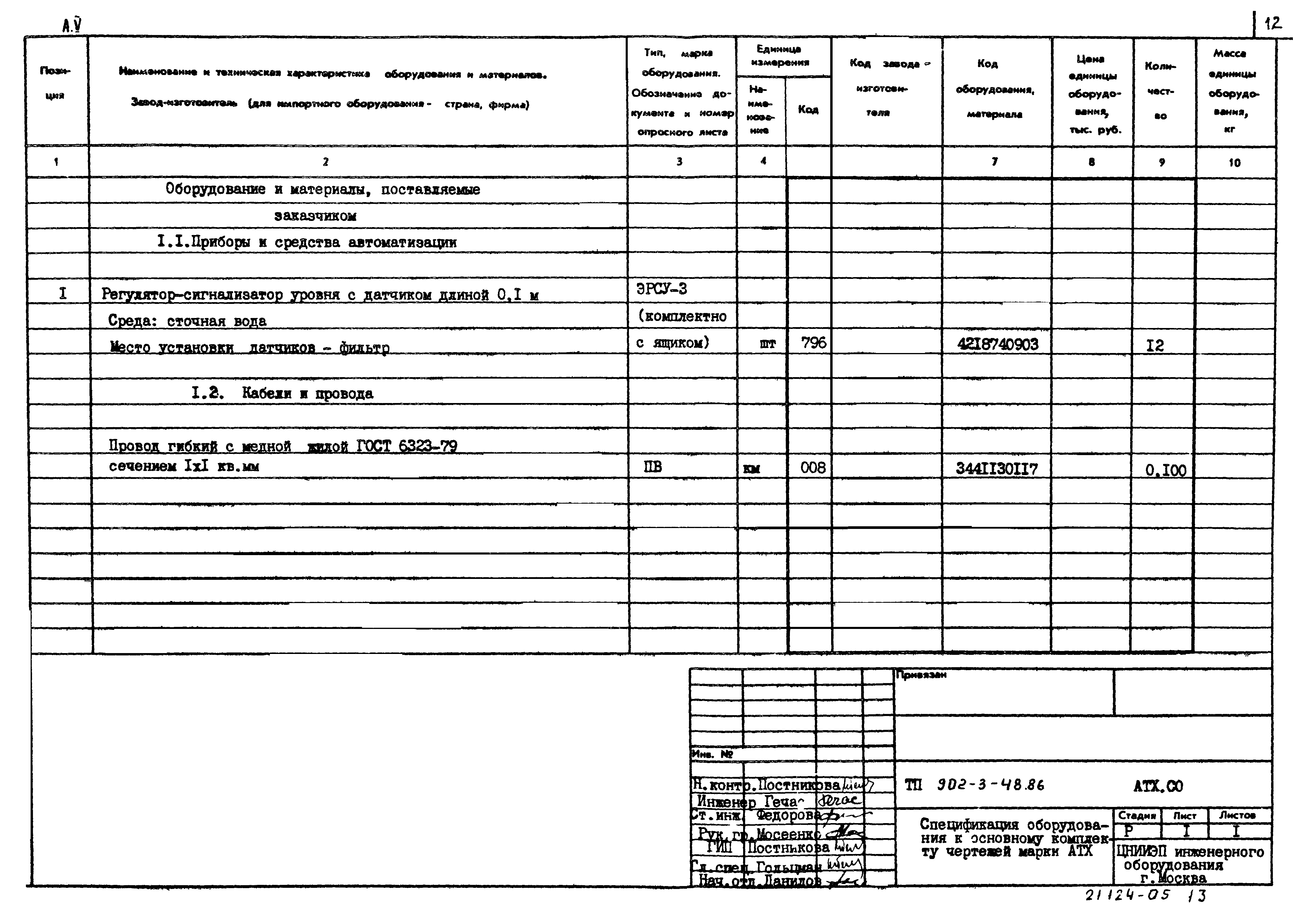 Типовой проект 902-3-48.86