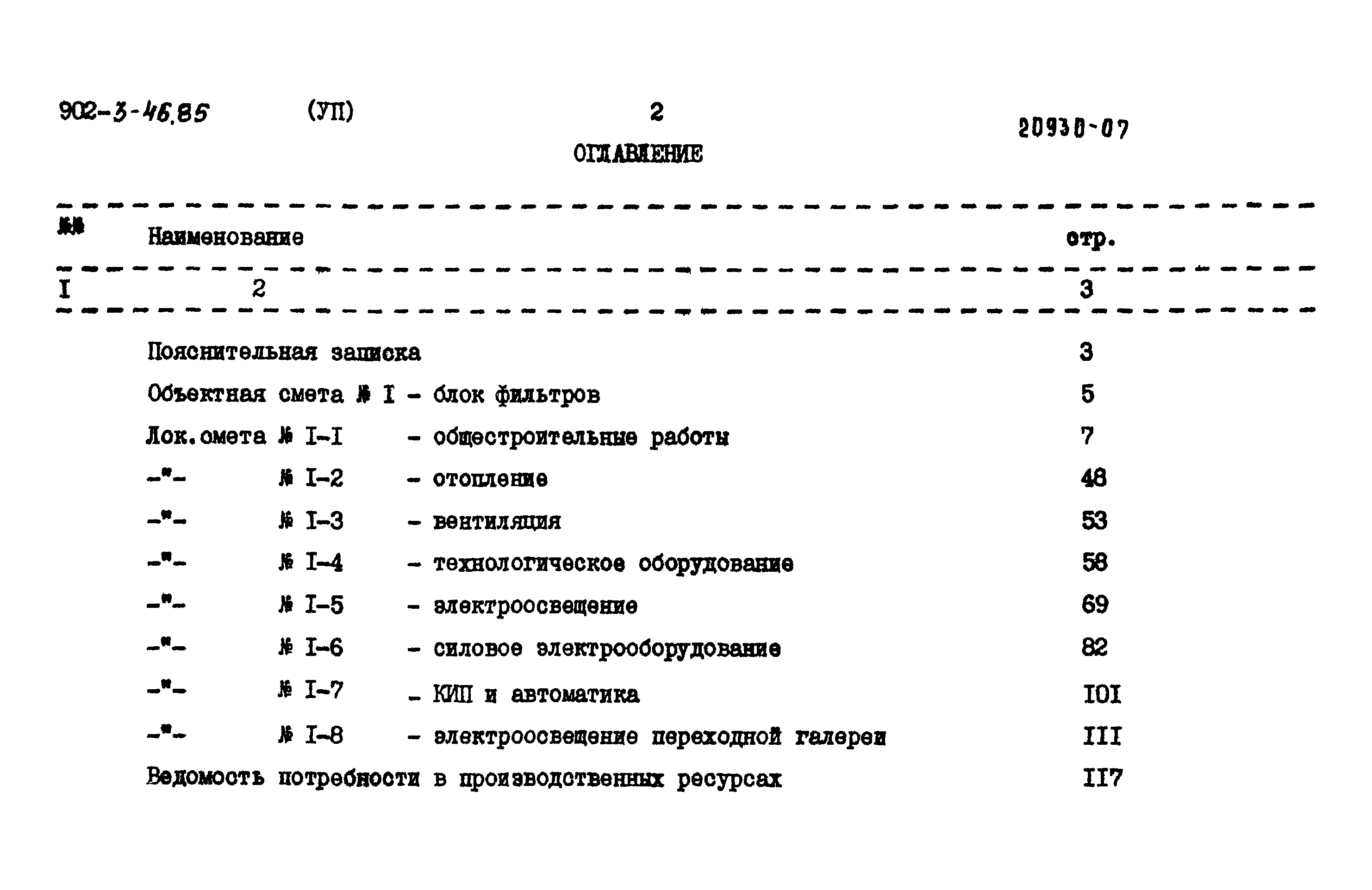 Типовой проект 902-3-46.85