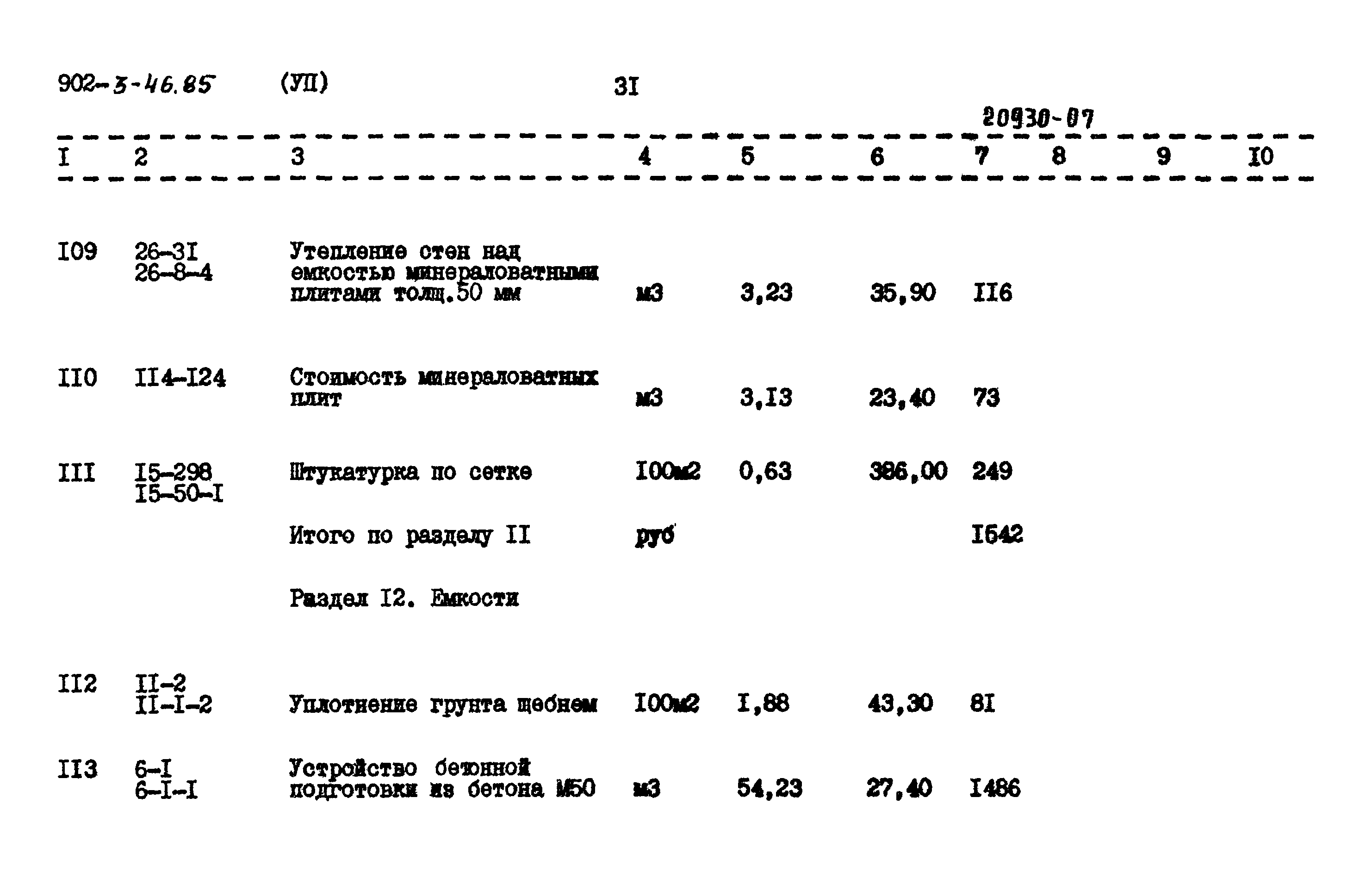 Типовой проект 902-3-46.85