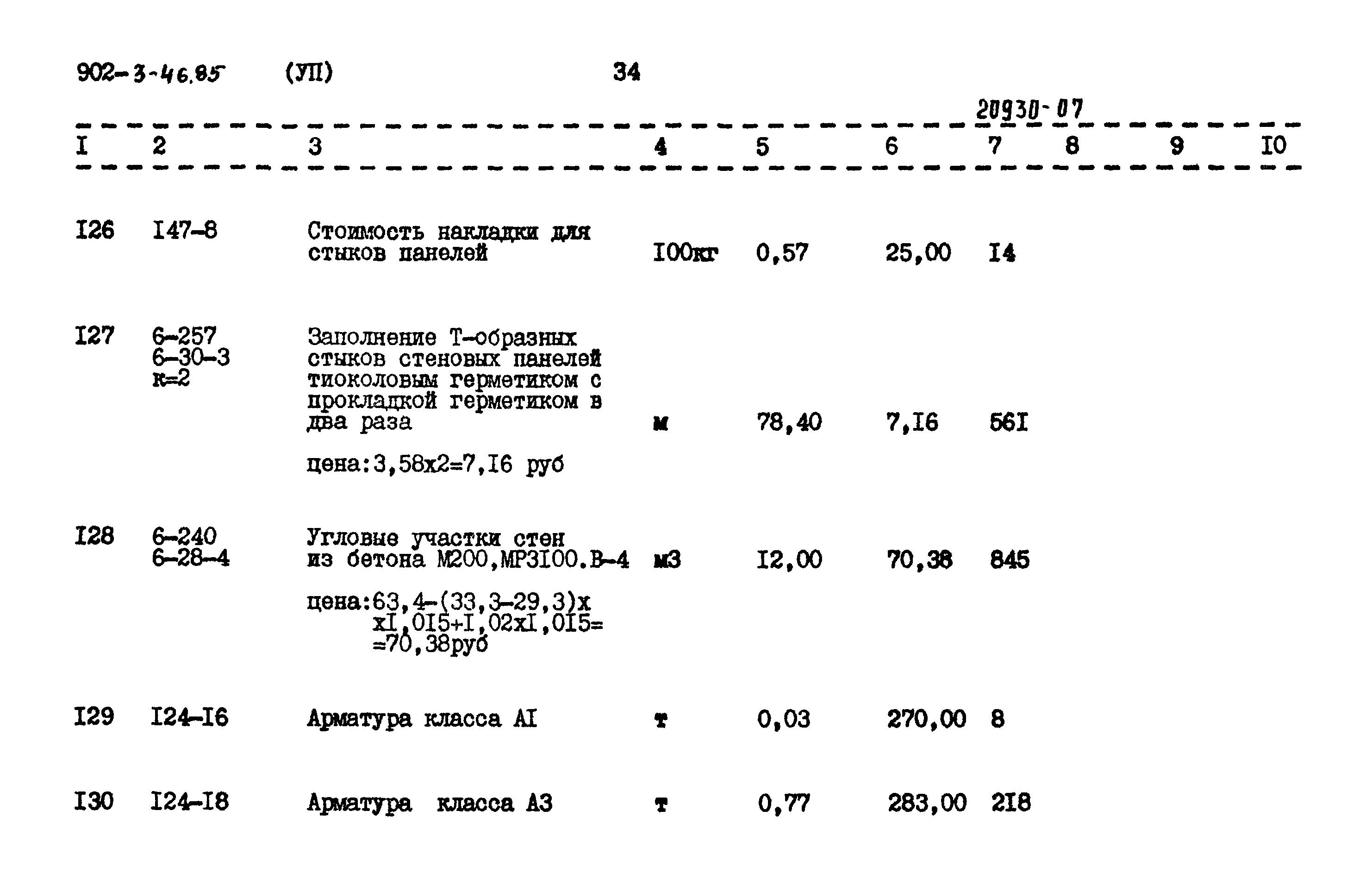 Типовой проект 902-3-46.85