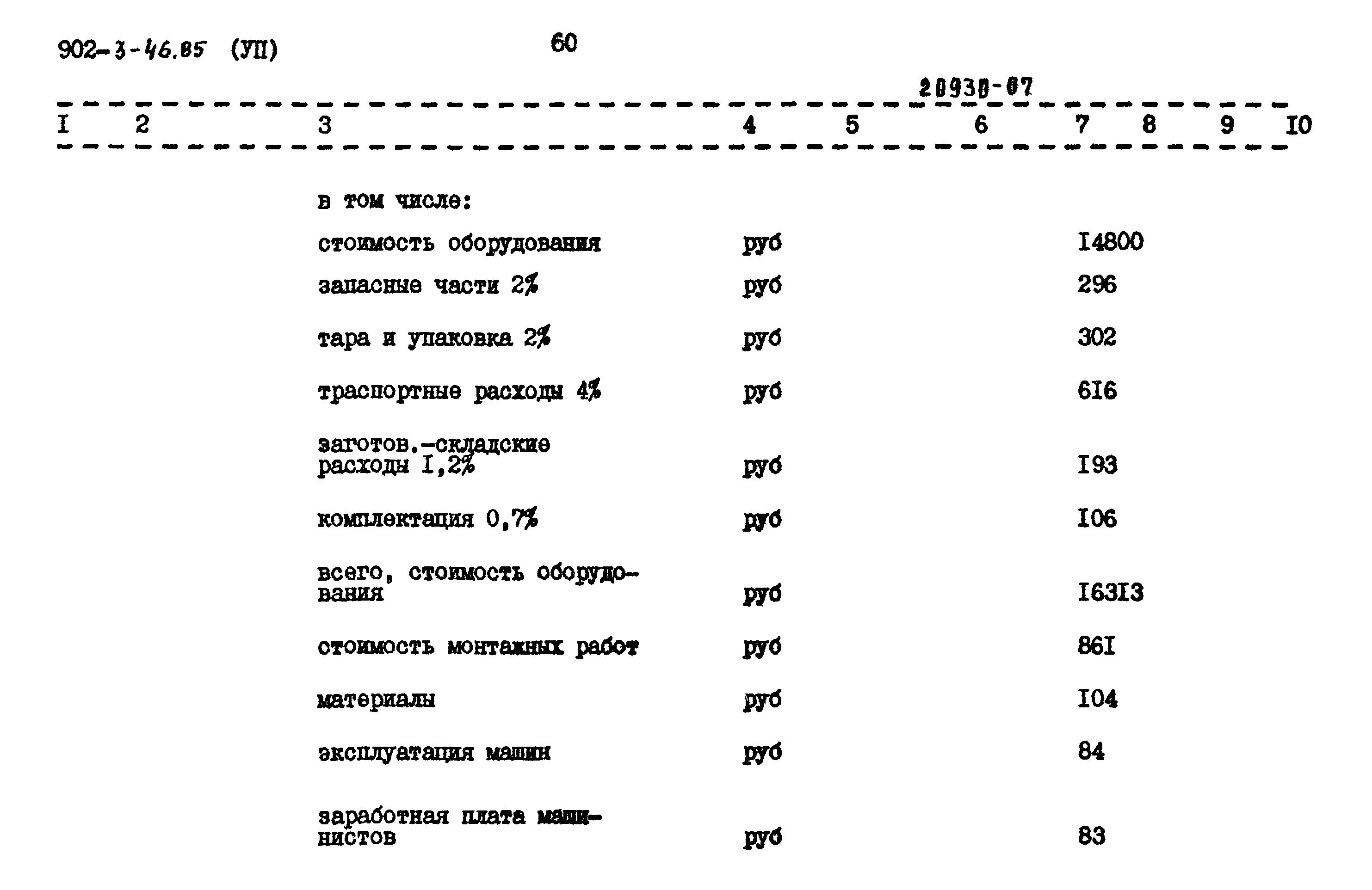 Типовой проект 902-3-46.85