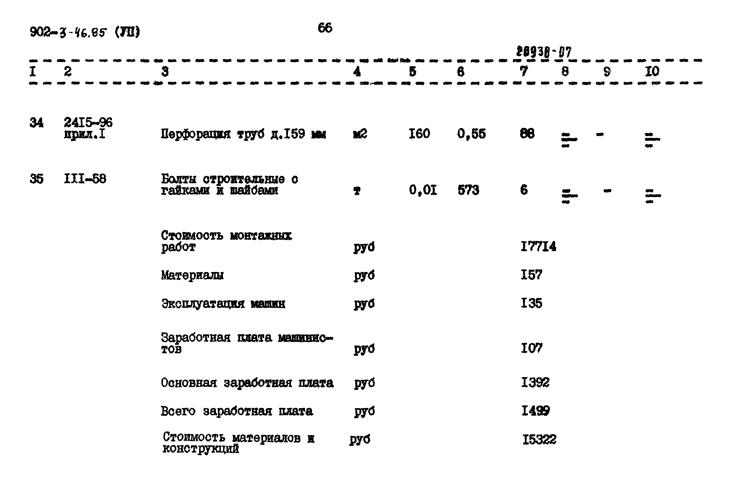 Типовой проект 902-3-46.85