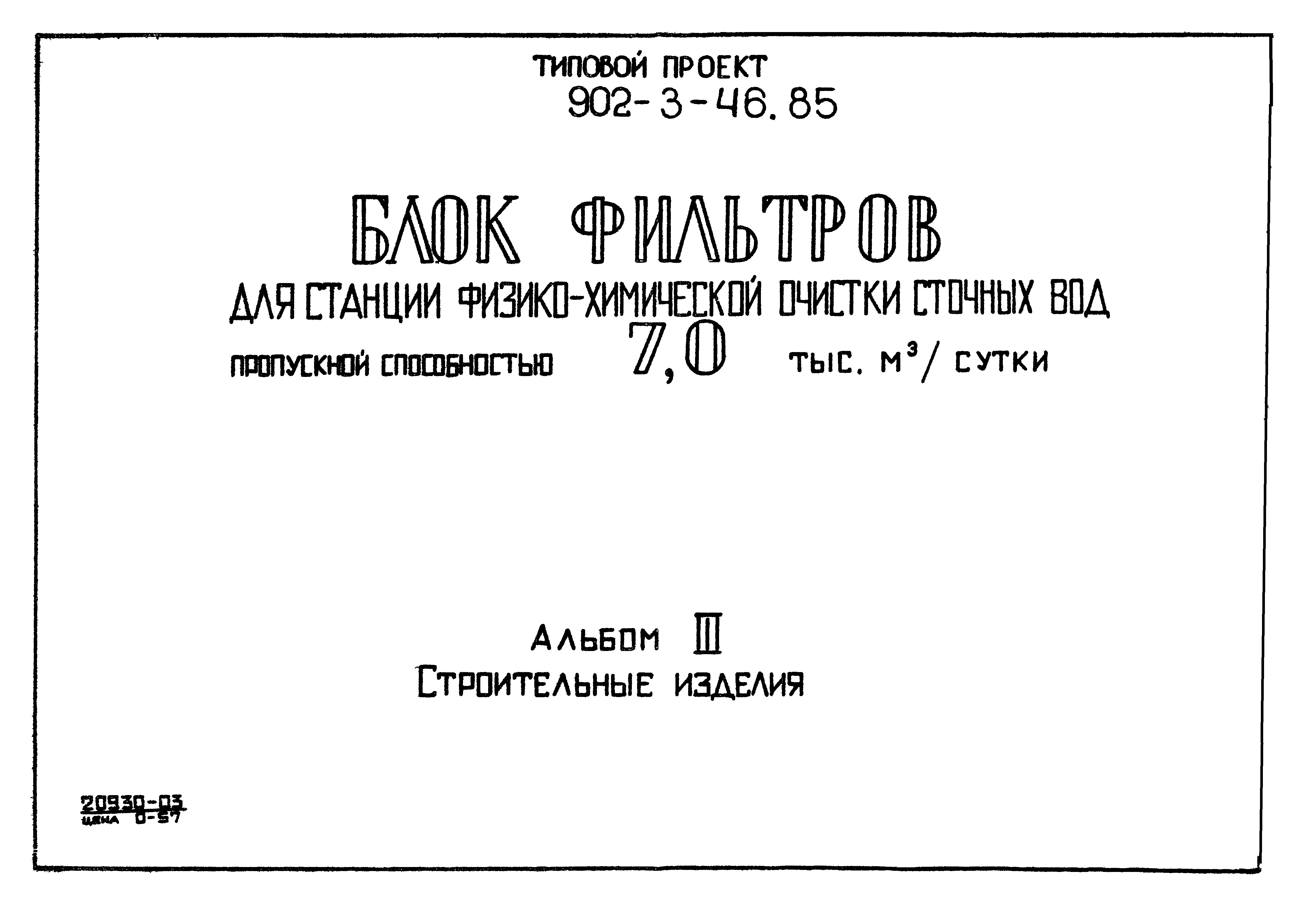 Типовой проект 902-3-46.85