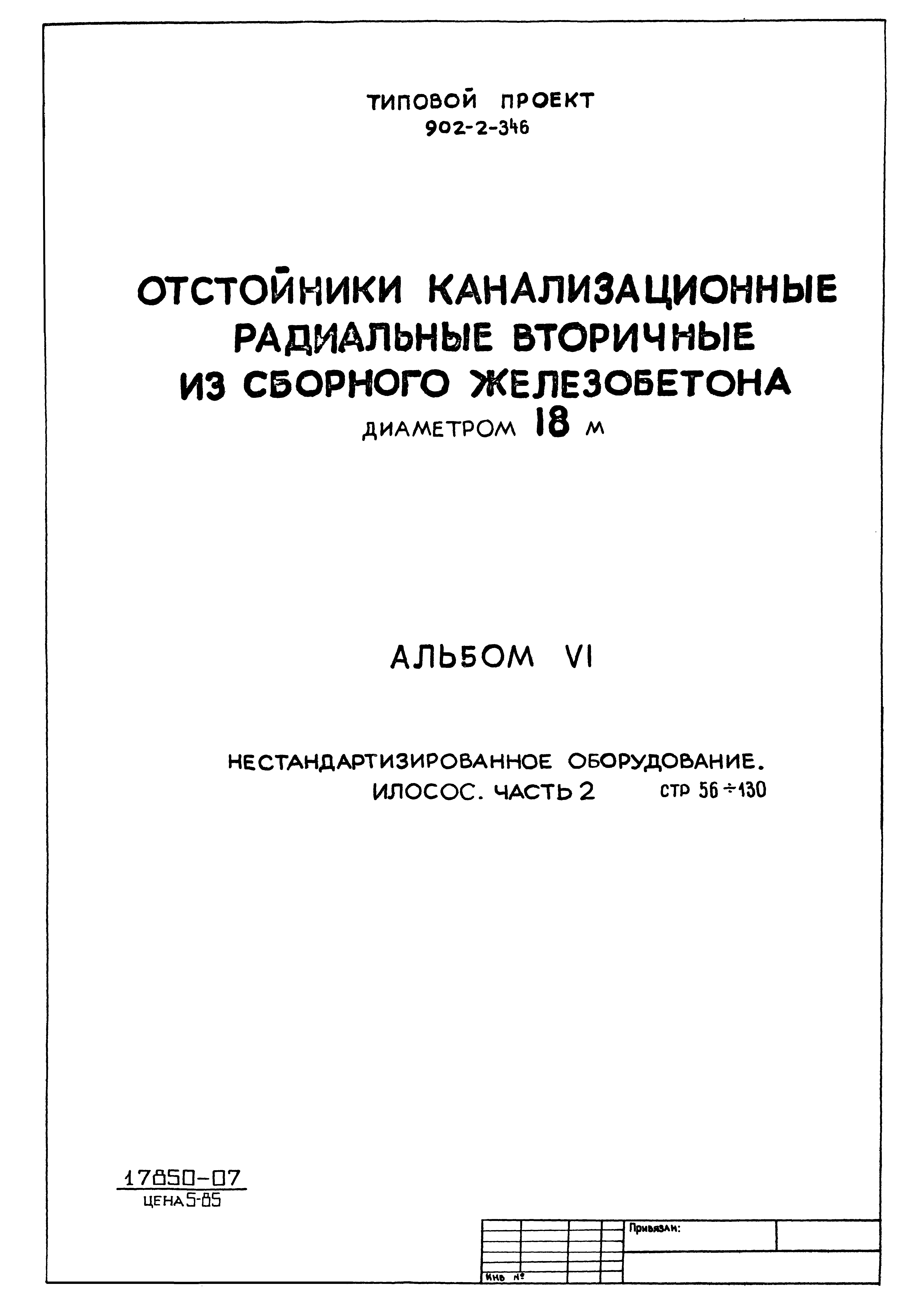 Типовой проект 902-2-346