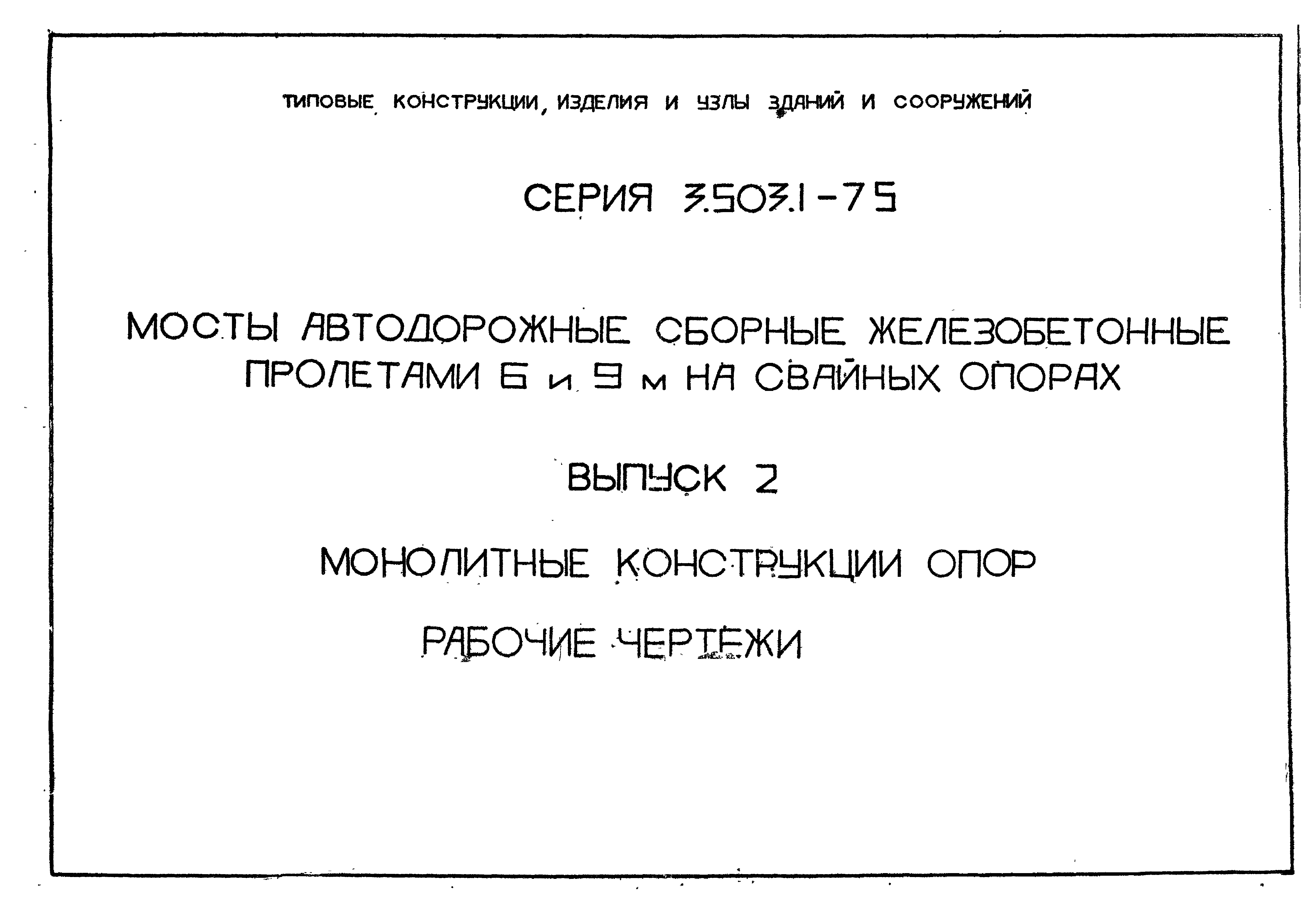 Серия 3.503.1-75