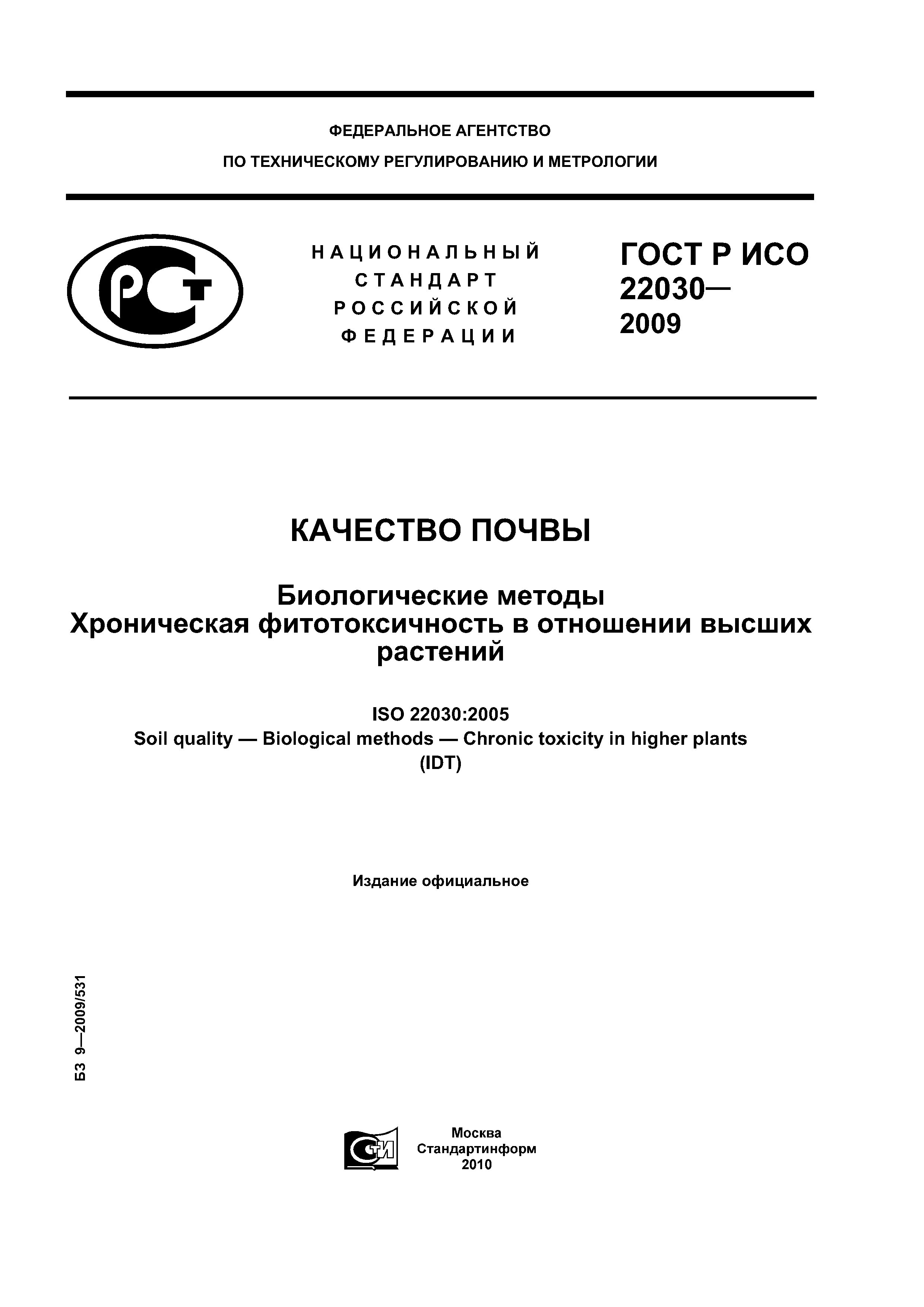 ГОСТ Р ИСО 22030-2009