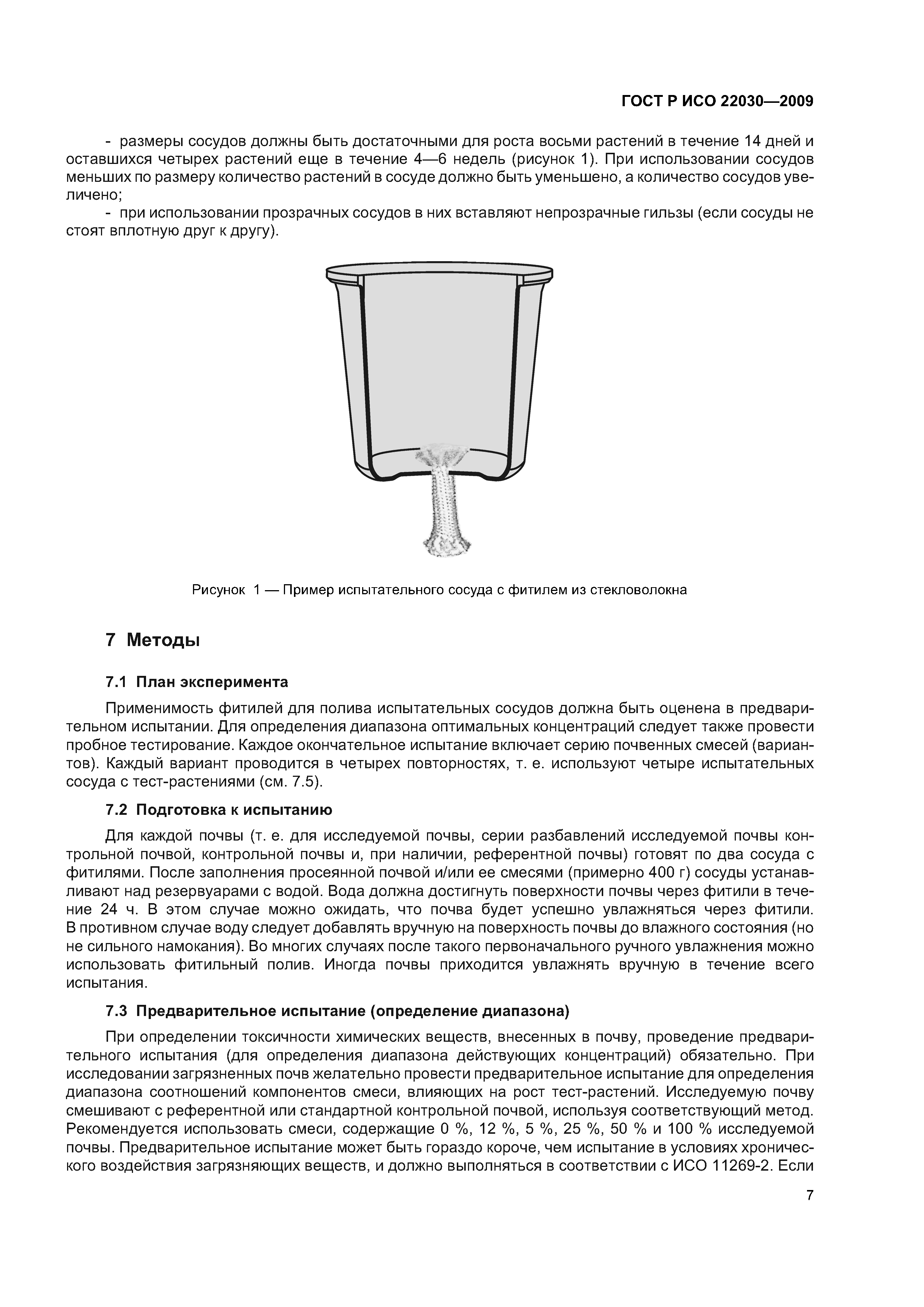 ГОСТ Р ИСО 22030-2009