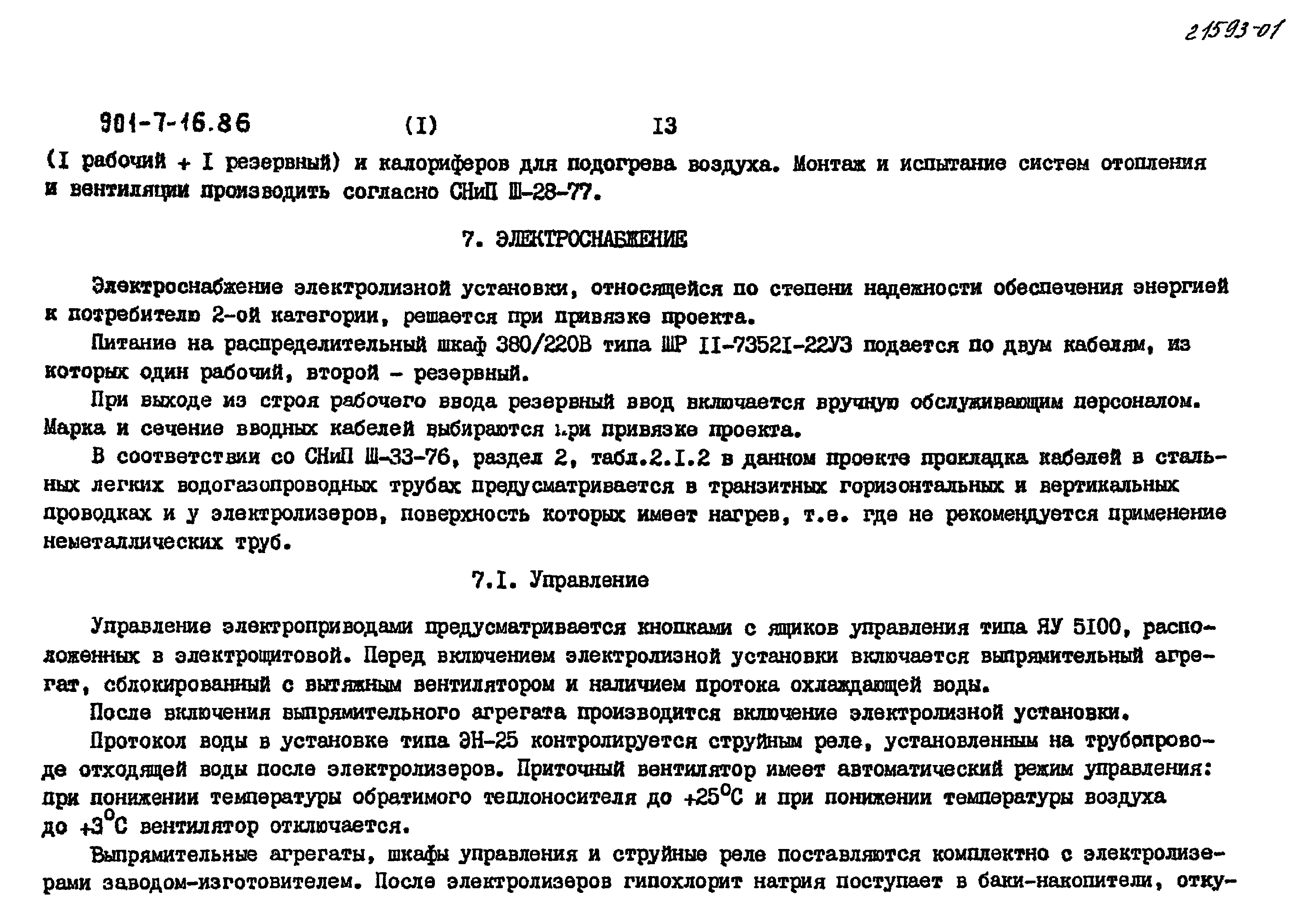 Типовой проект 901-7-16.86