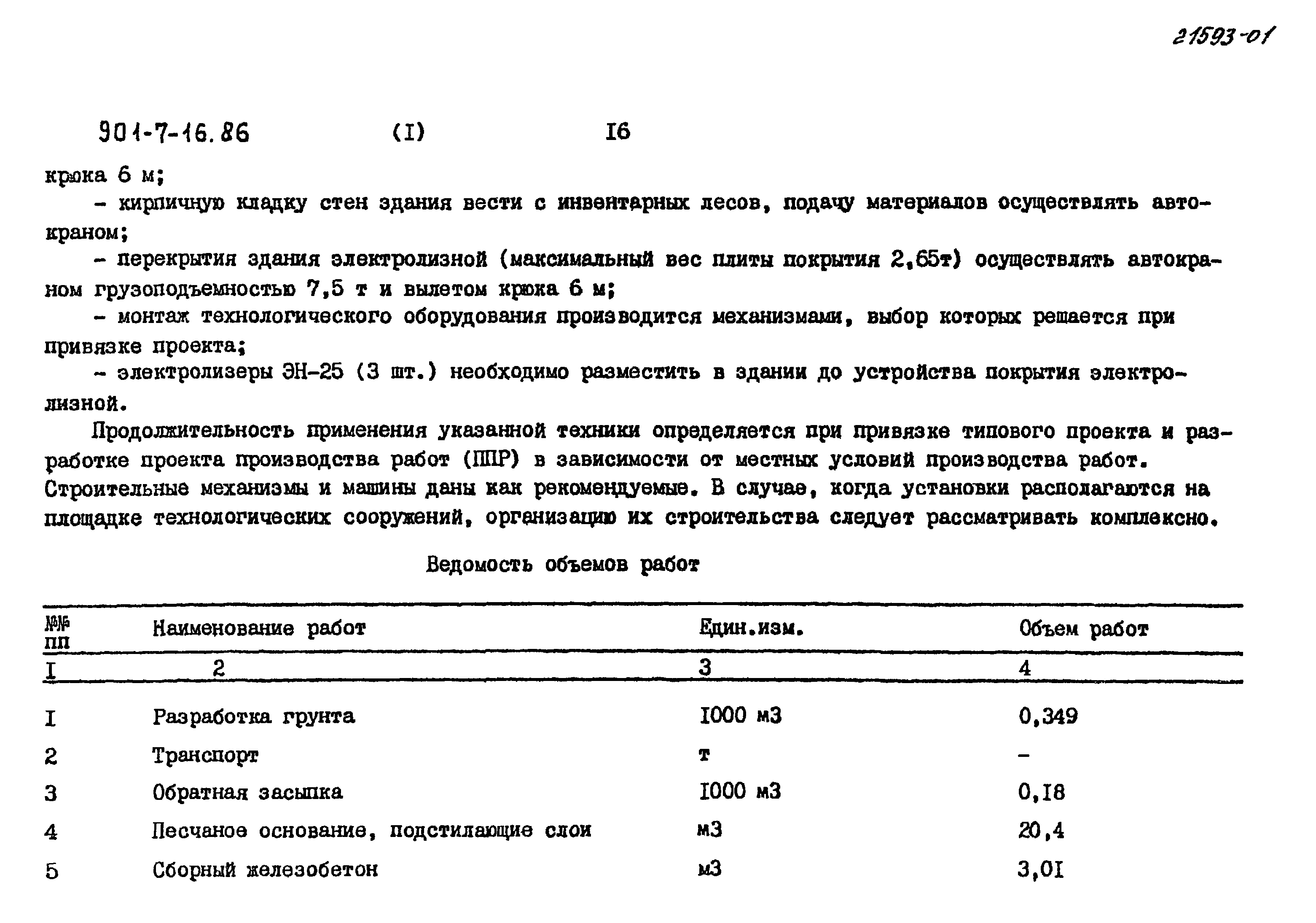 Типовой проект 901-7-16.86