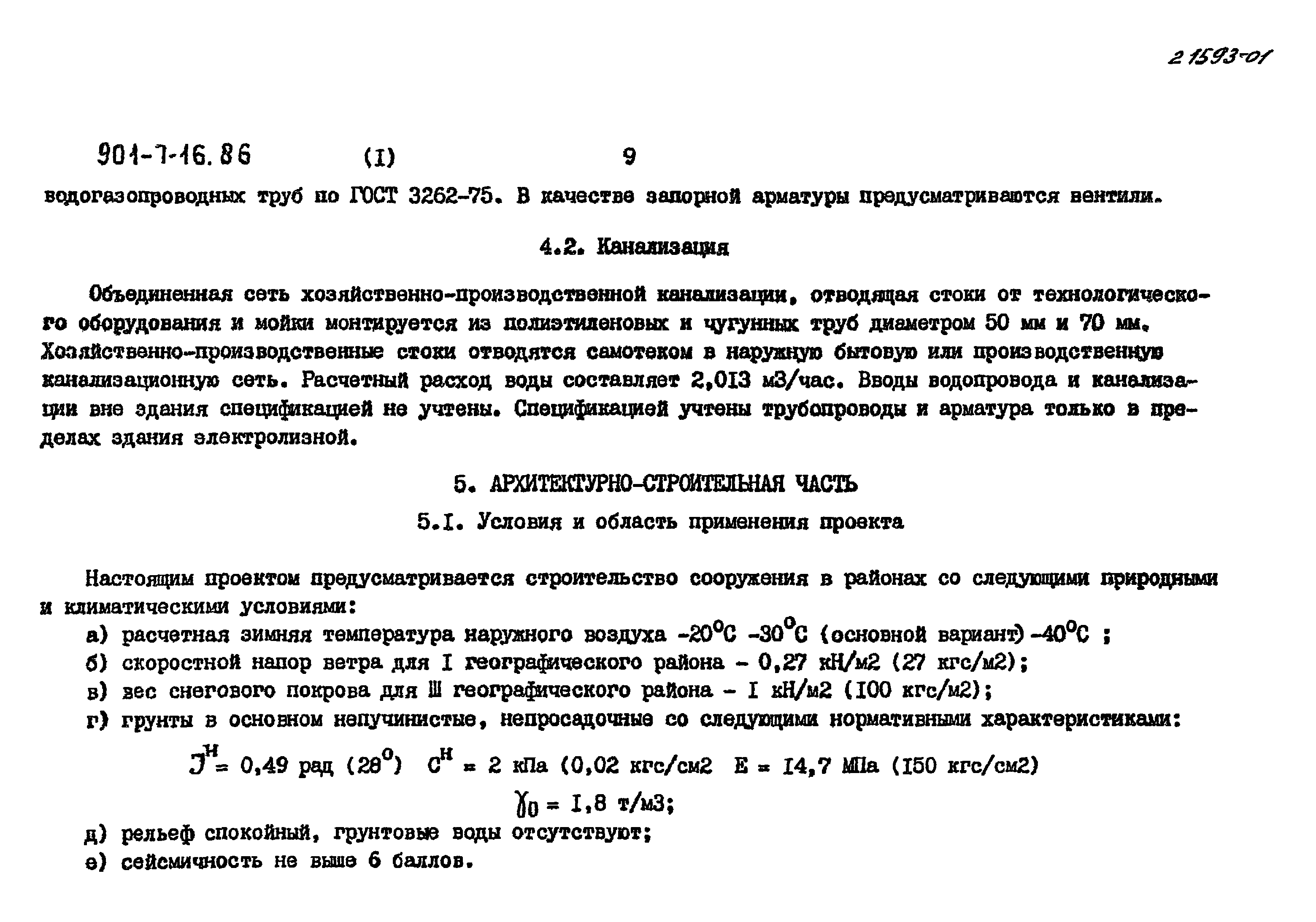 Типовой проект 901-7-16.86