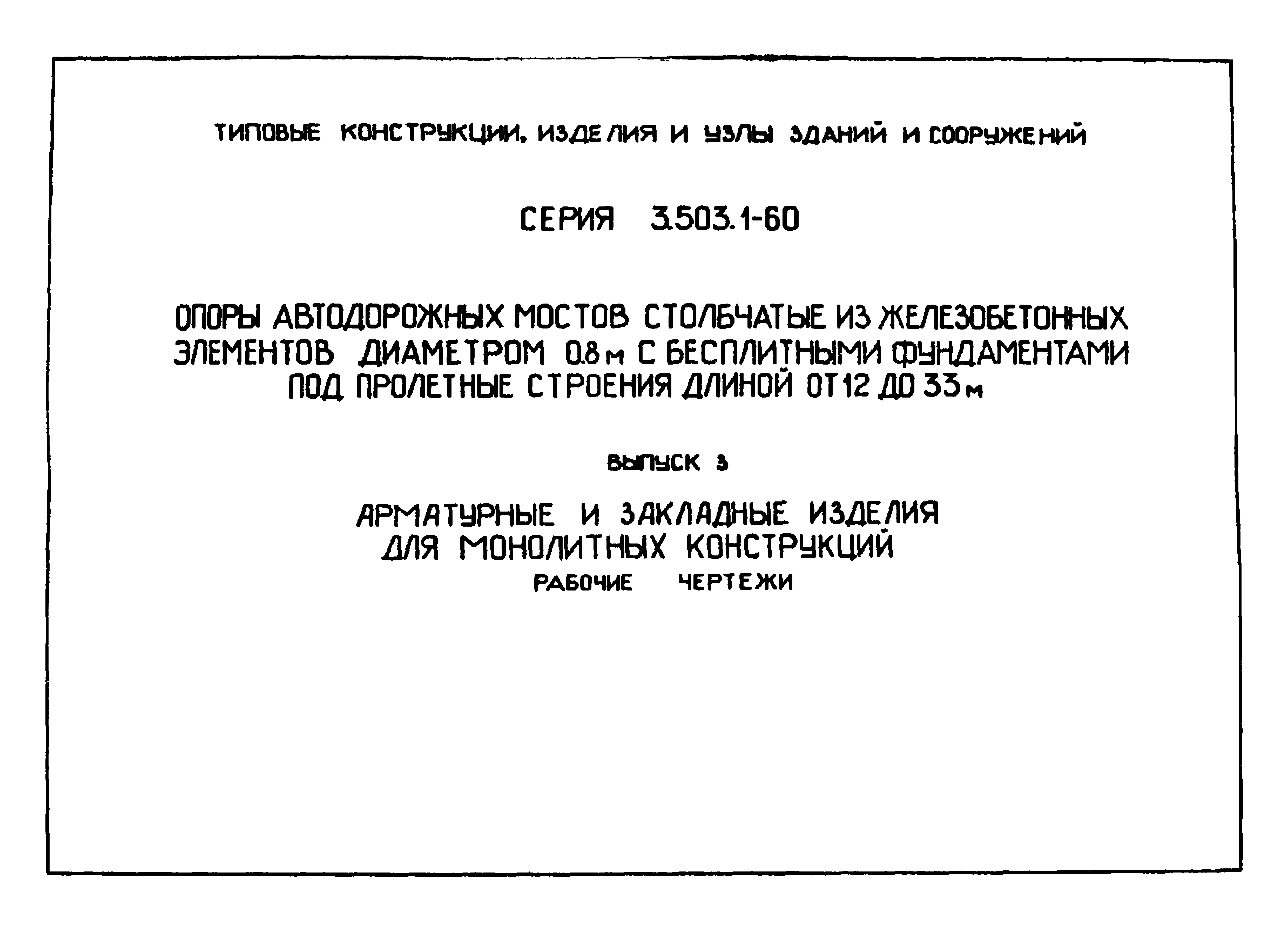 Серия 3.503.1-60