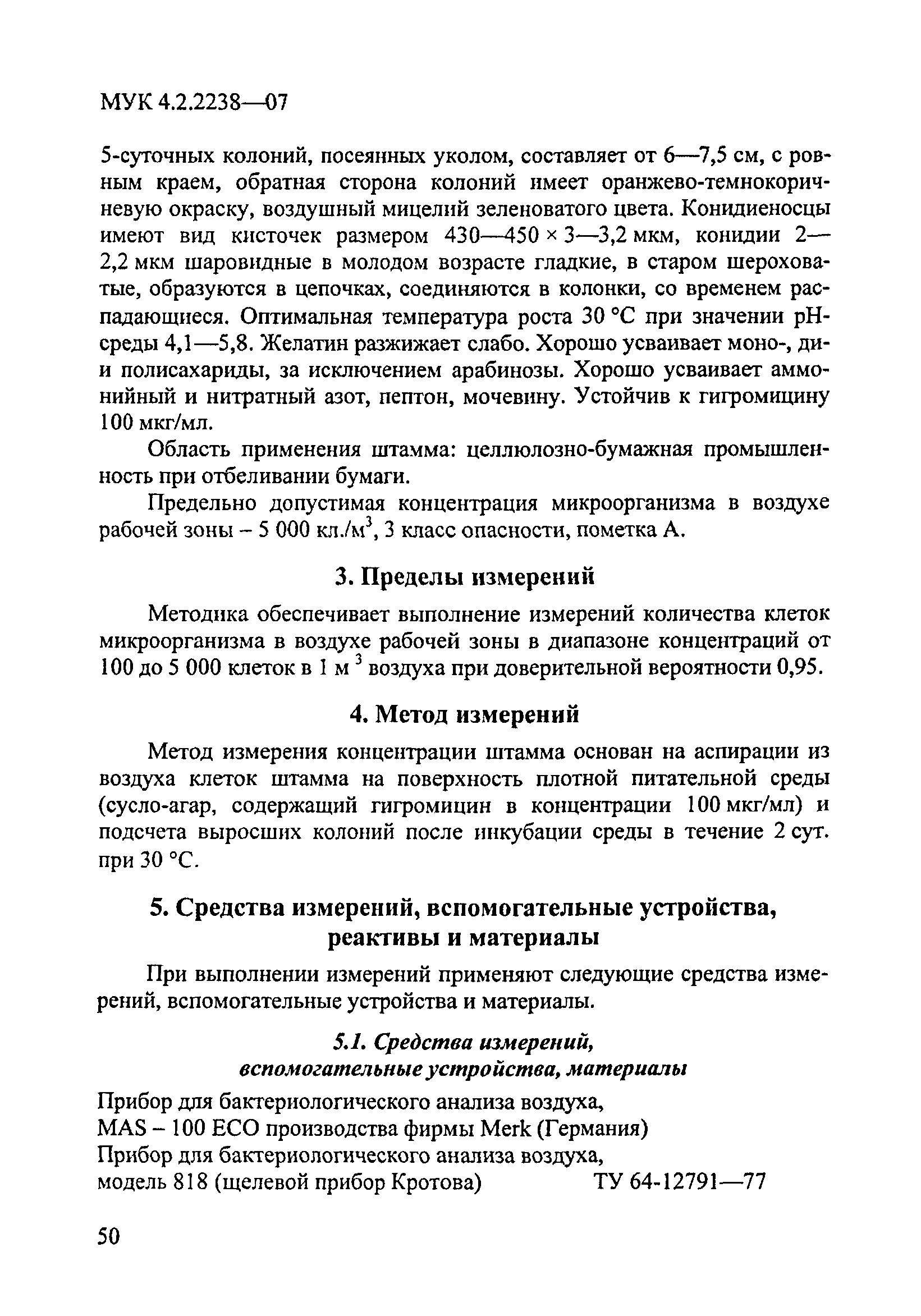 МУК 4.2.2238-07