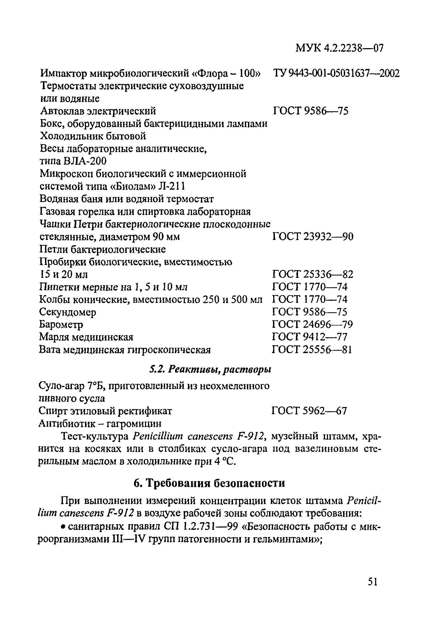 МУК 4.2.2238-07