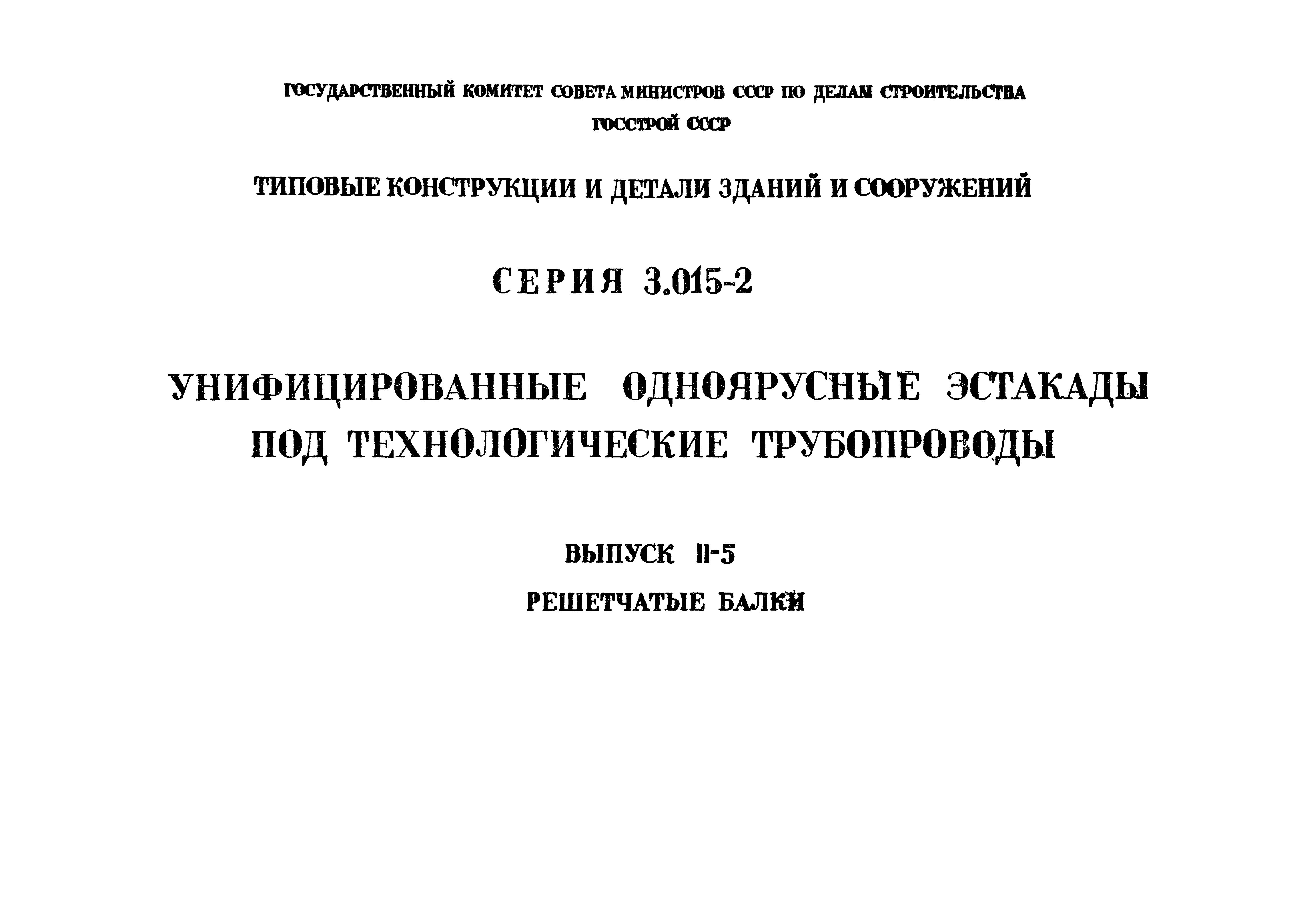 Серия 3.015-2