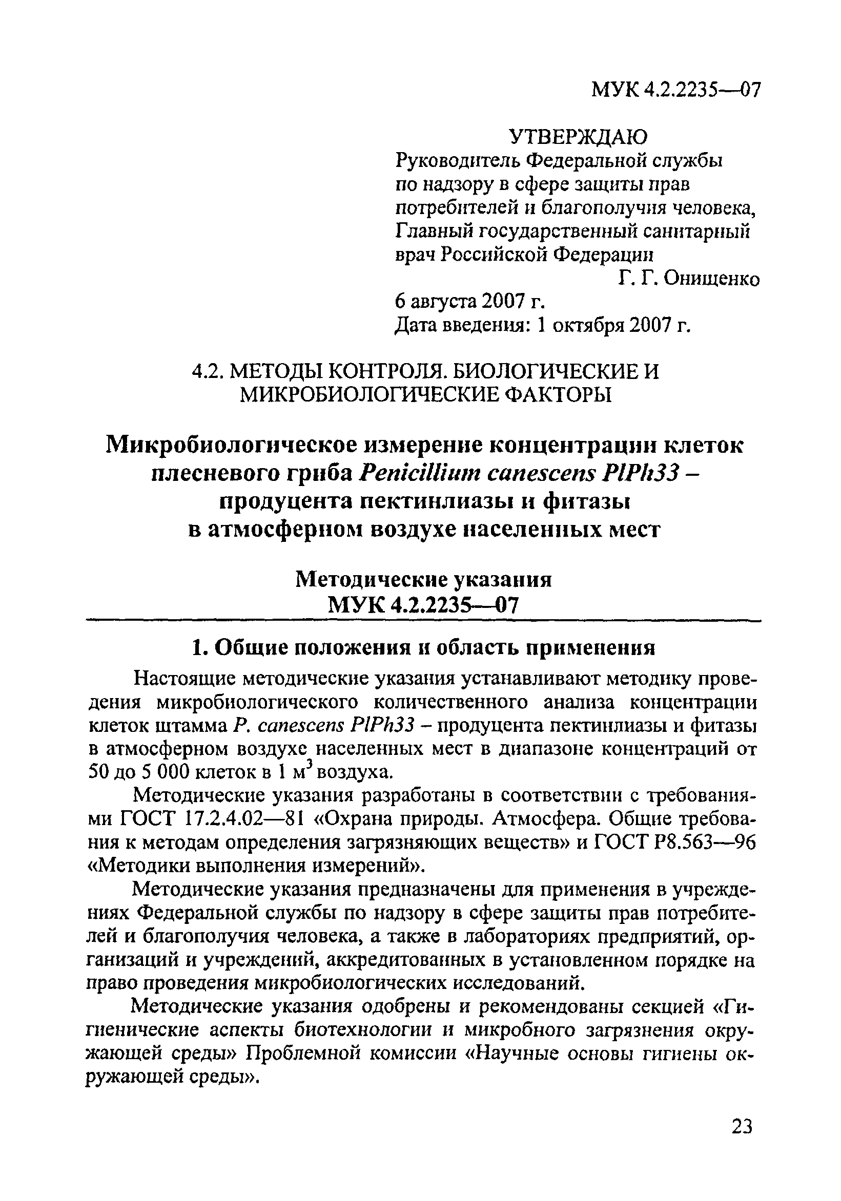 МУК 4.2.2235-07