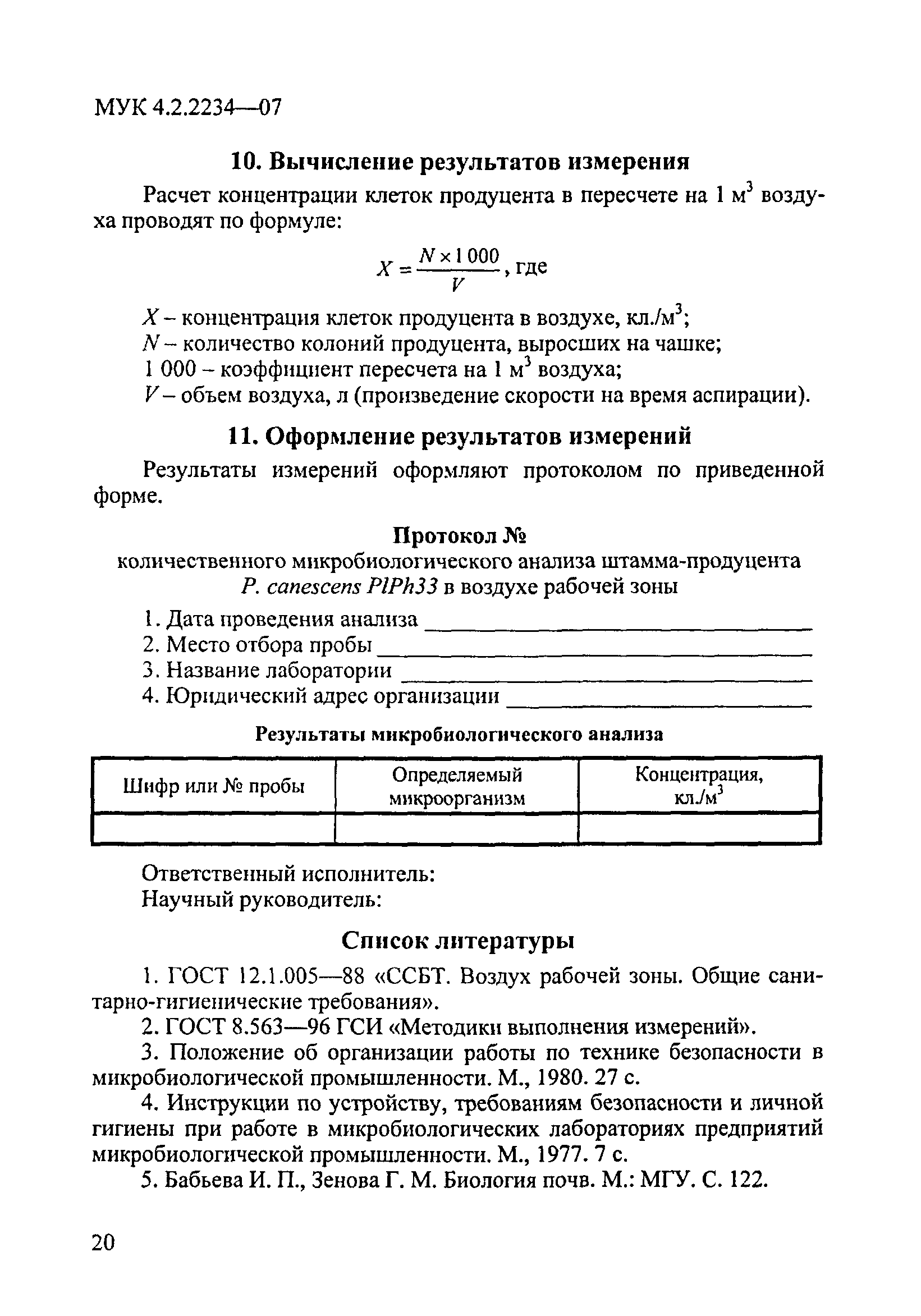 МУК 4.2.2234-07