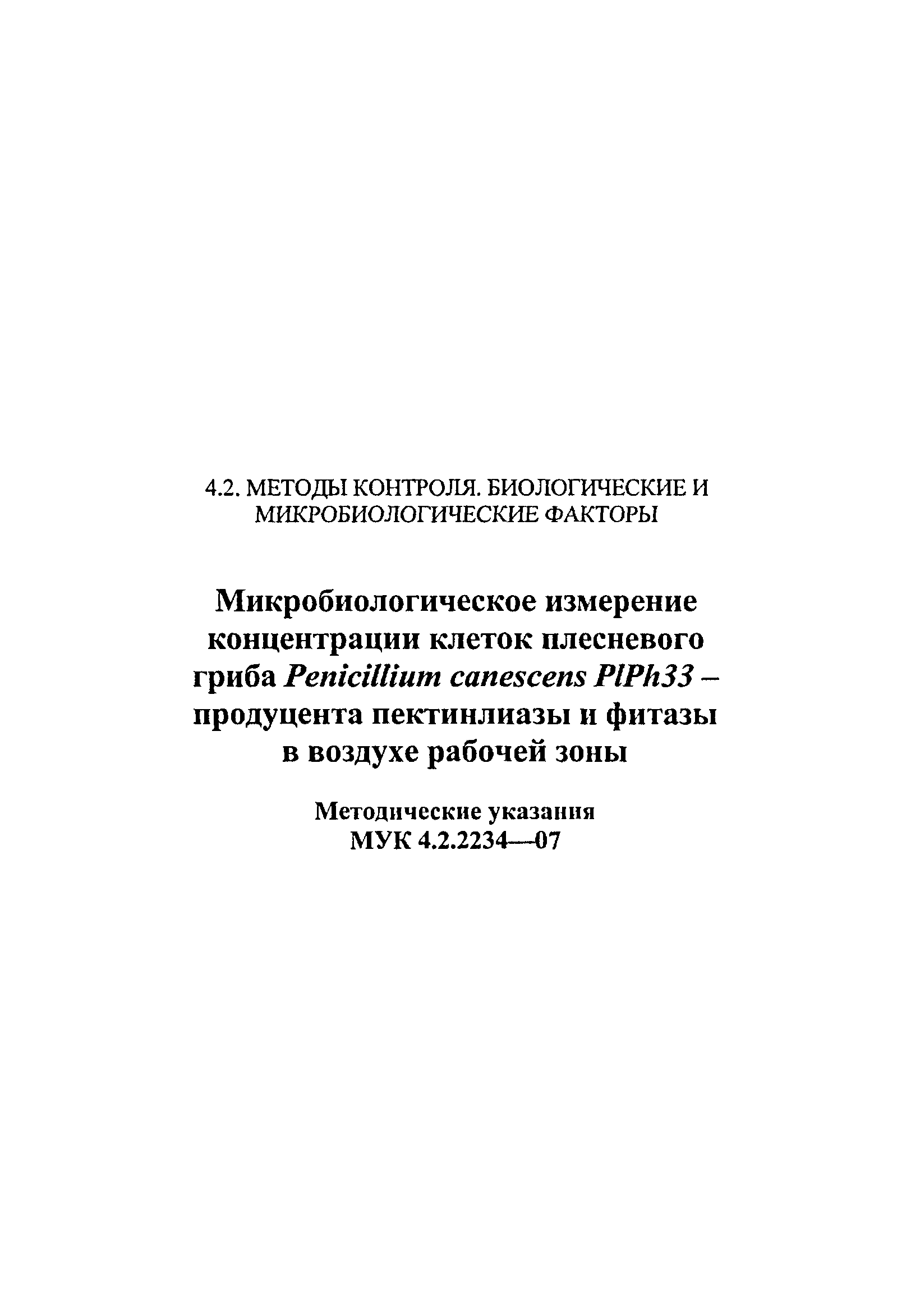 МУК 4.2.2234-07