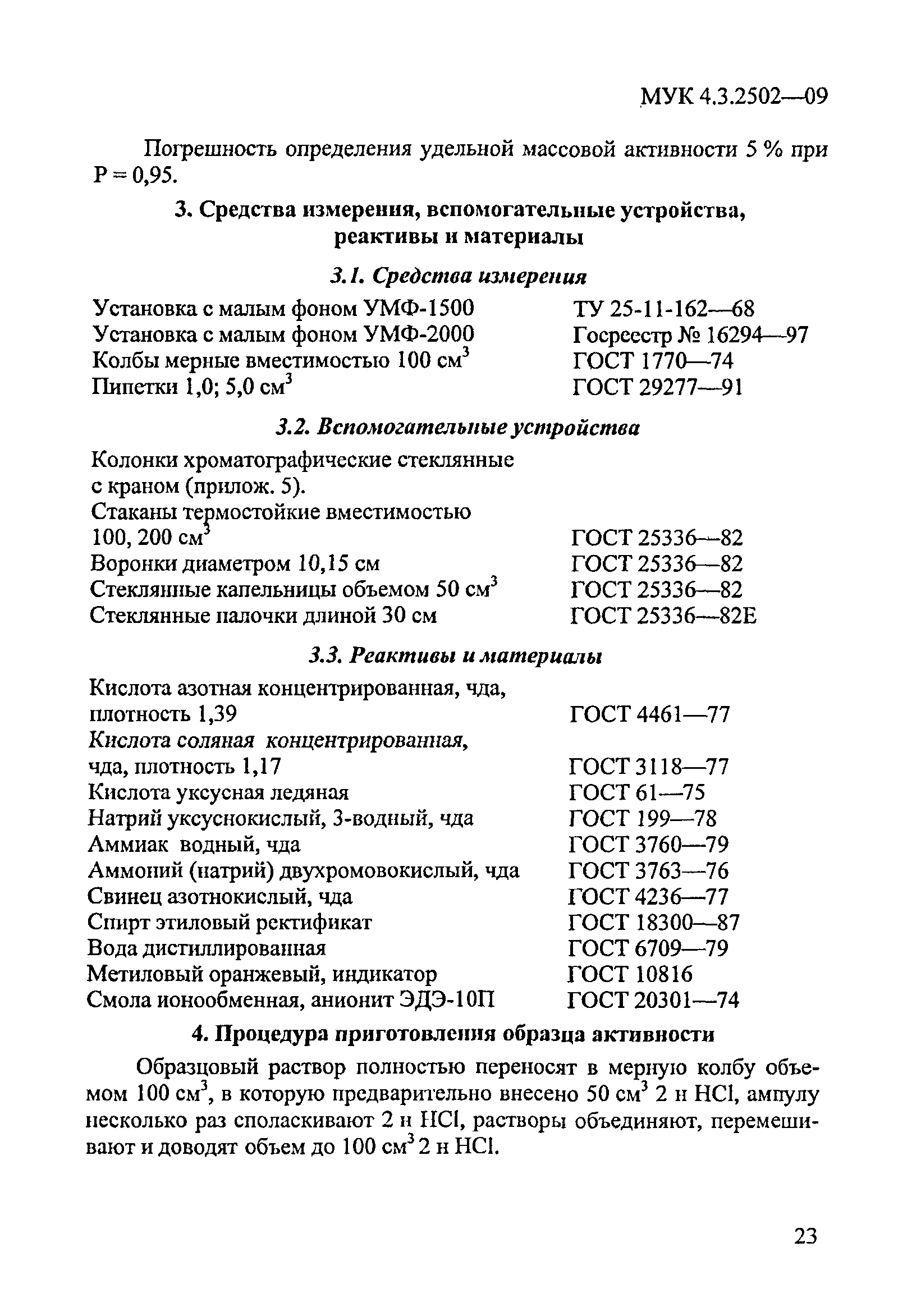 МУК 4.3.2502-09