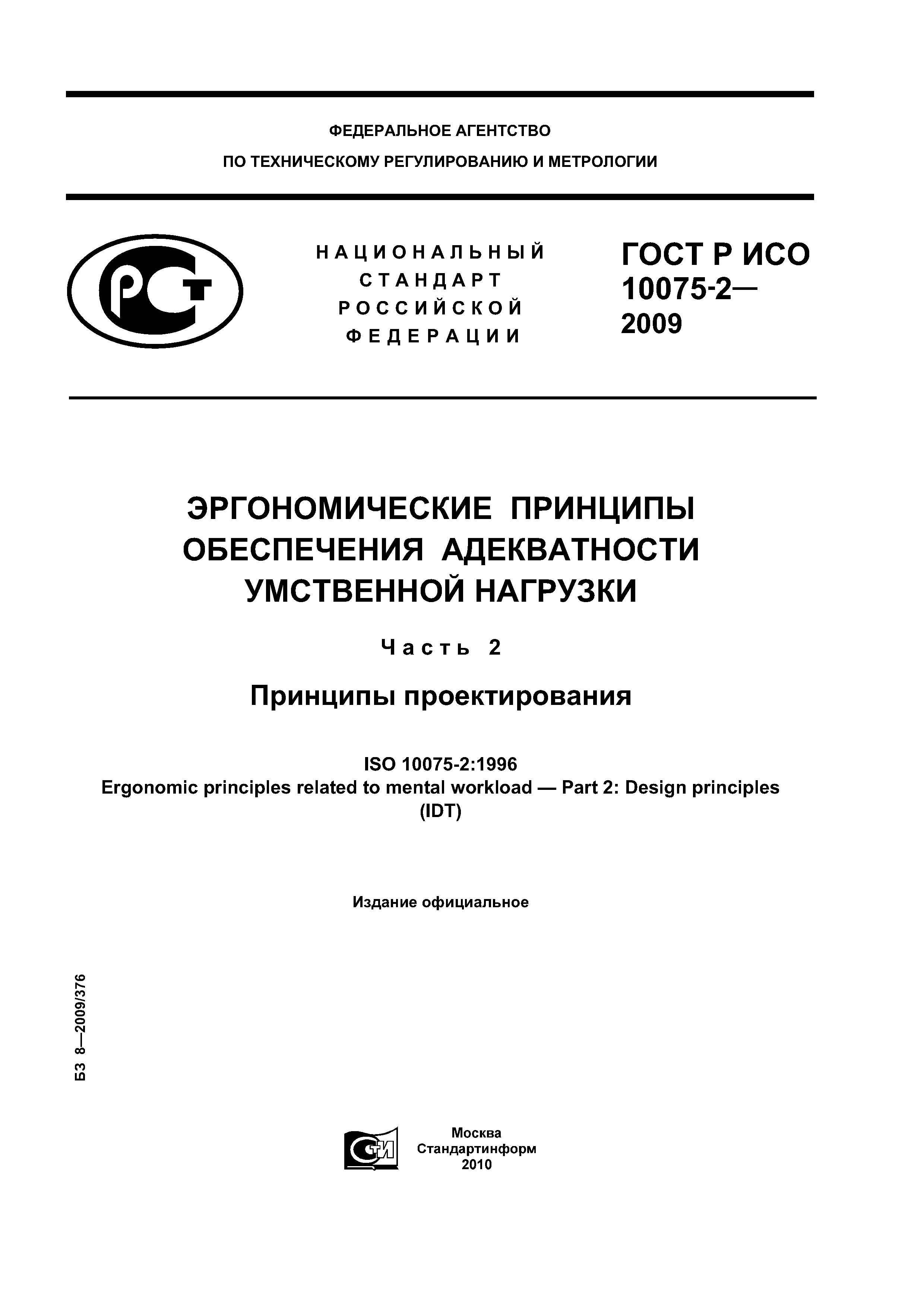 ГОСТ Р ИСО 10075-2-2009