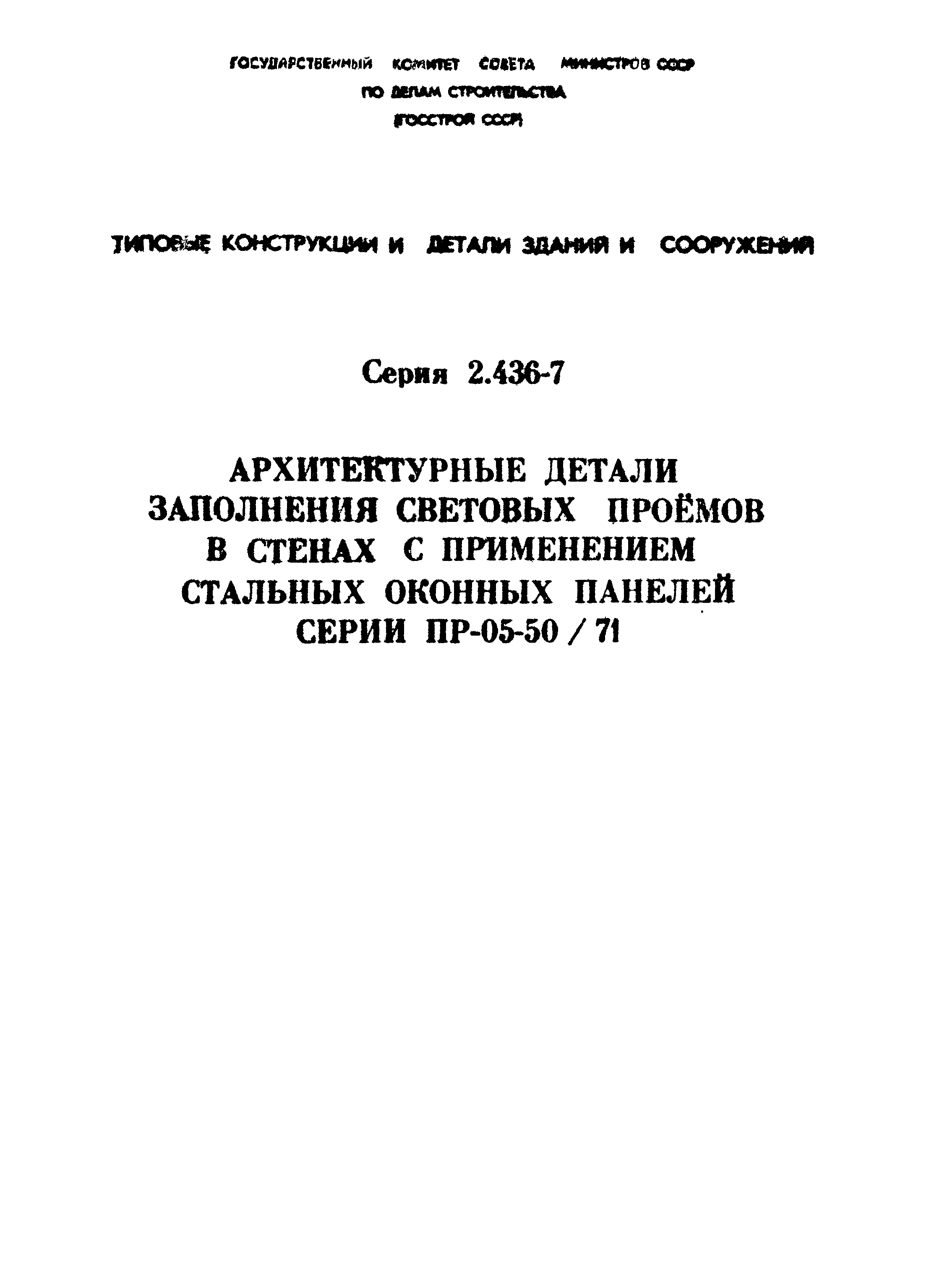 Серия 2.436-7