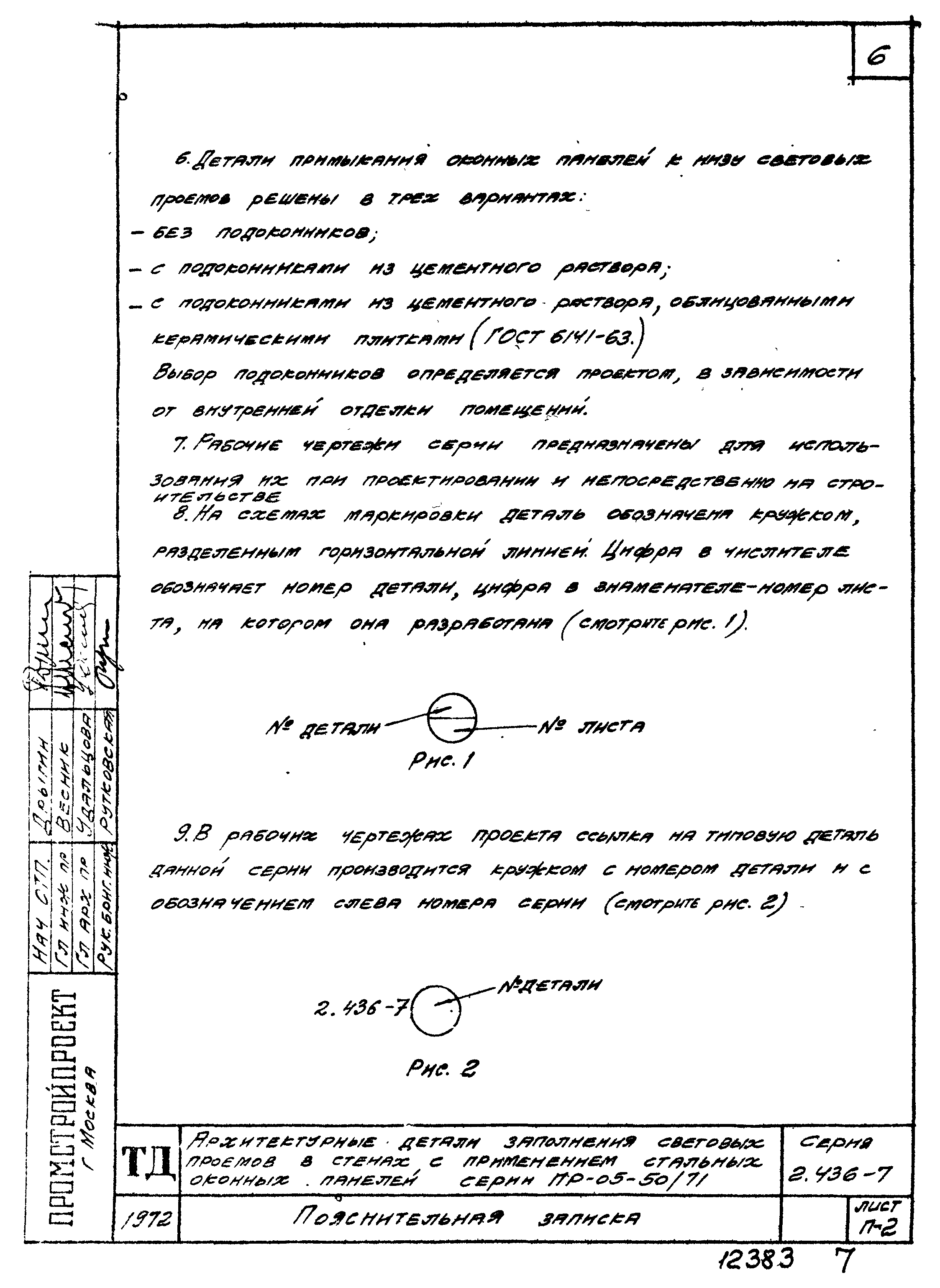 Серия 2.436-7