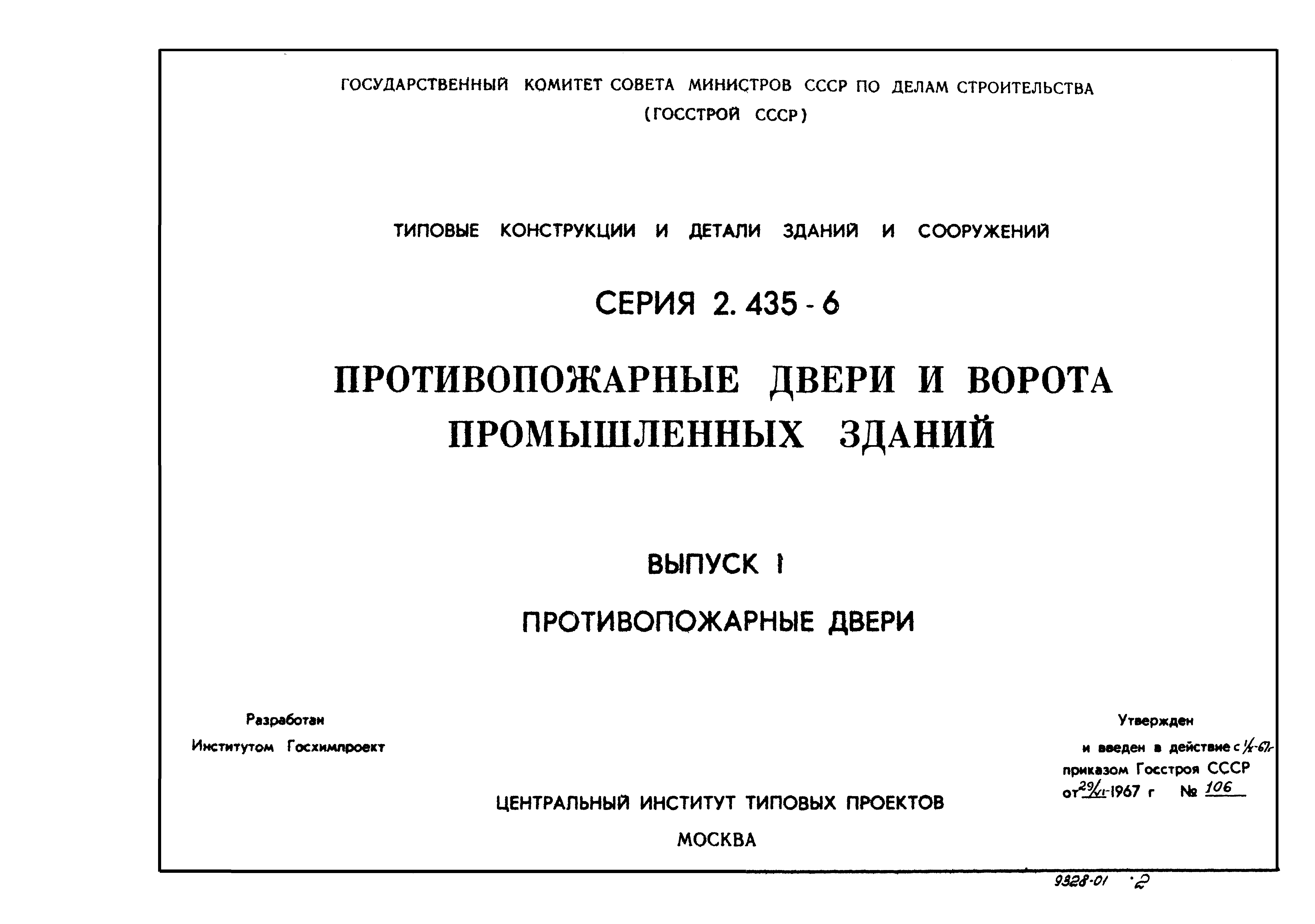 Серия 2.435-6