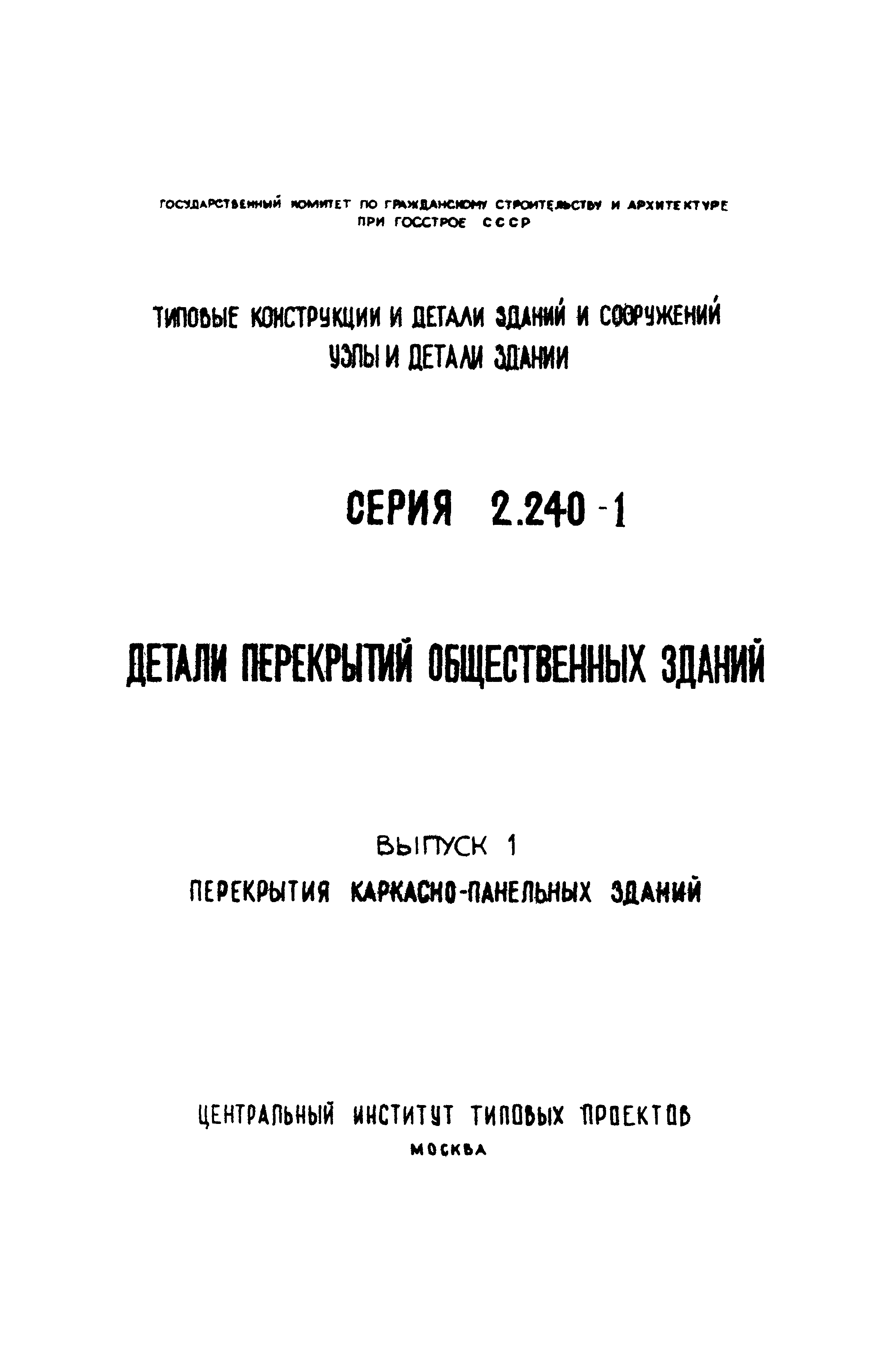 Серия 2.240-1