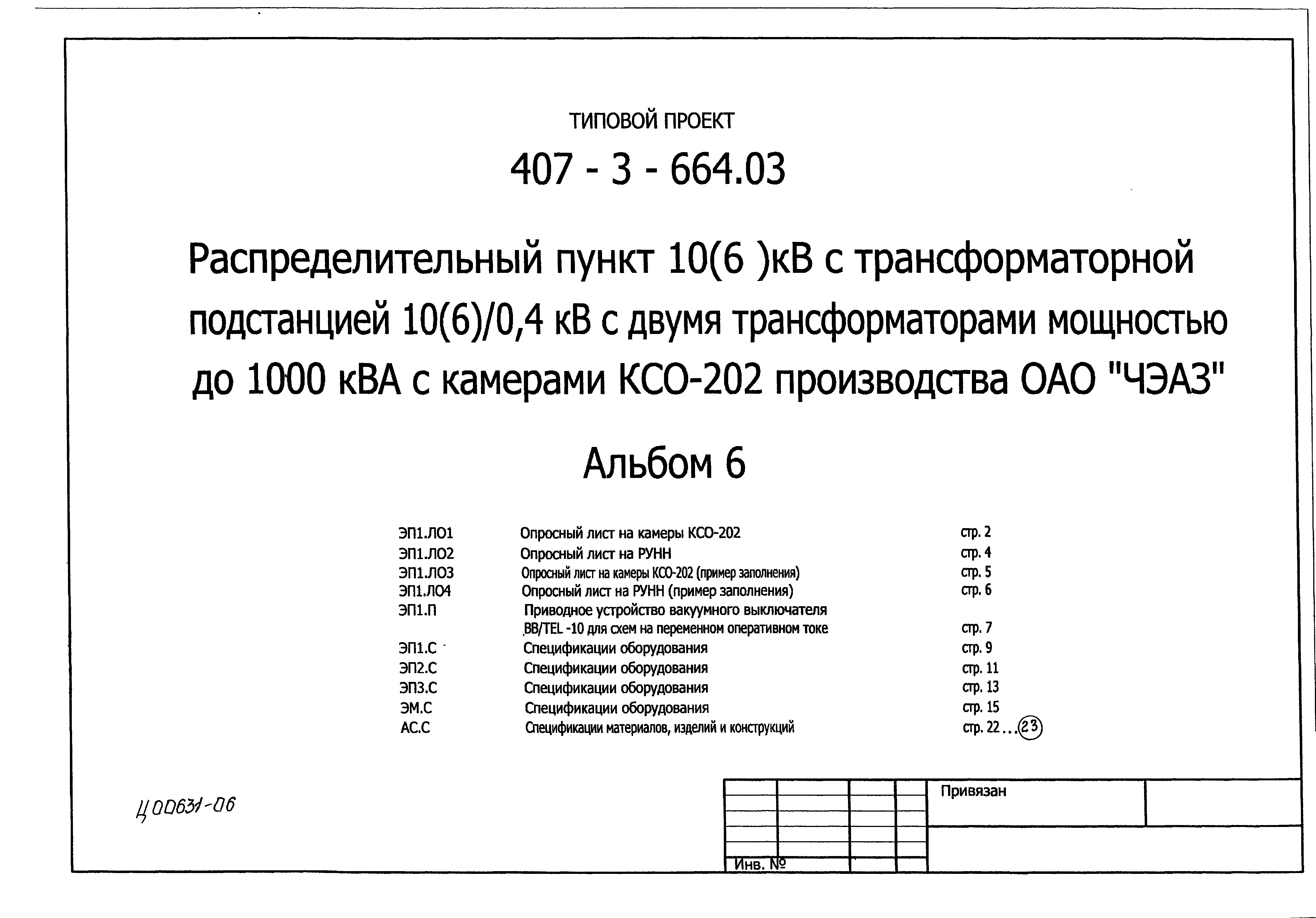 опросный лист на шкаф оперативного тока