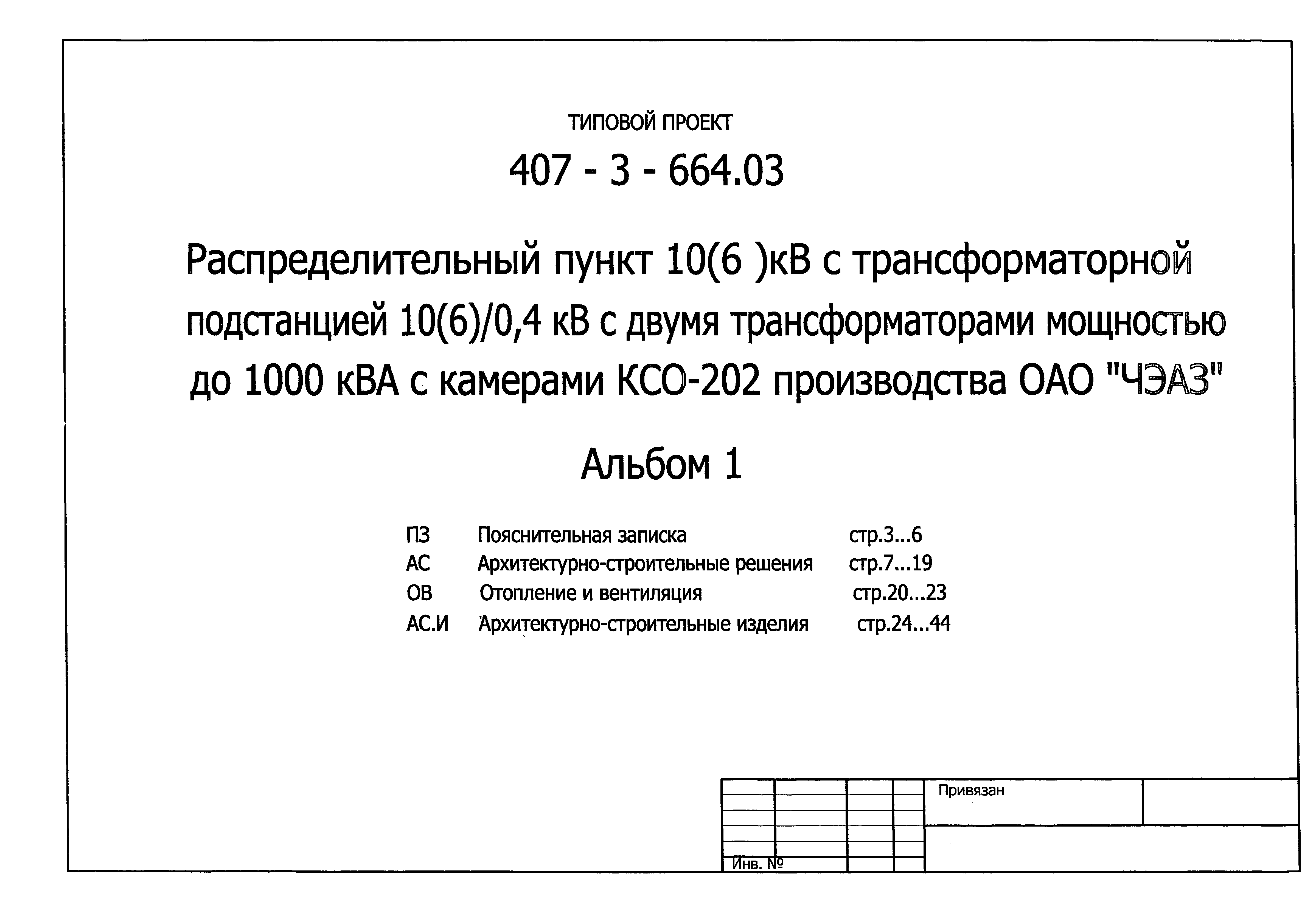 Типовой проект 407-3-683.10