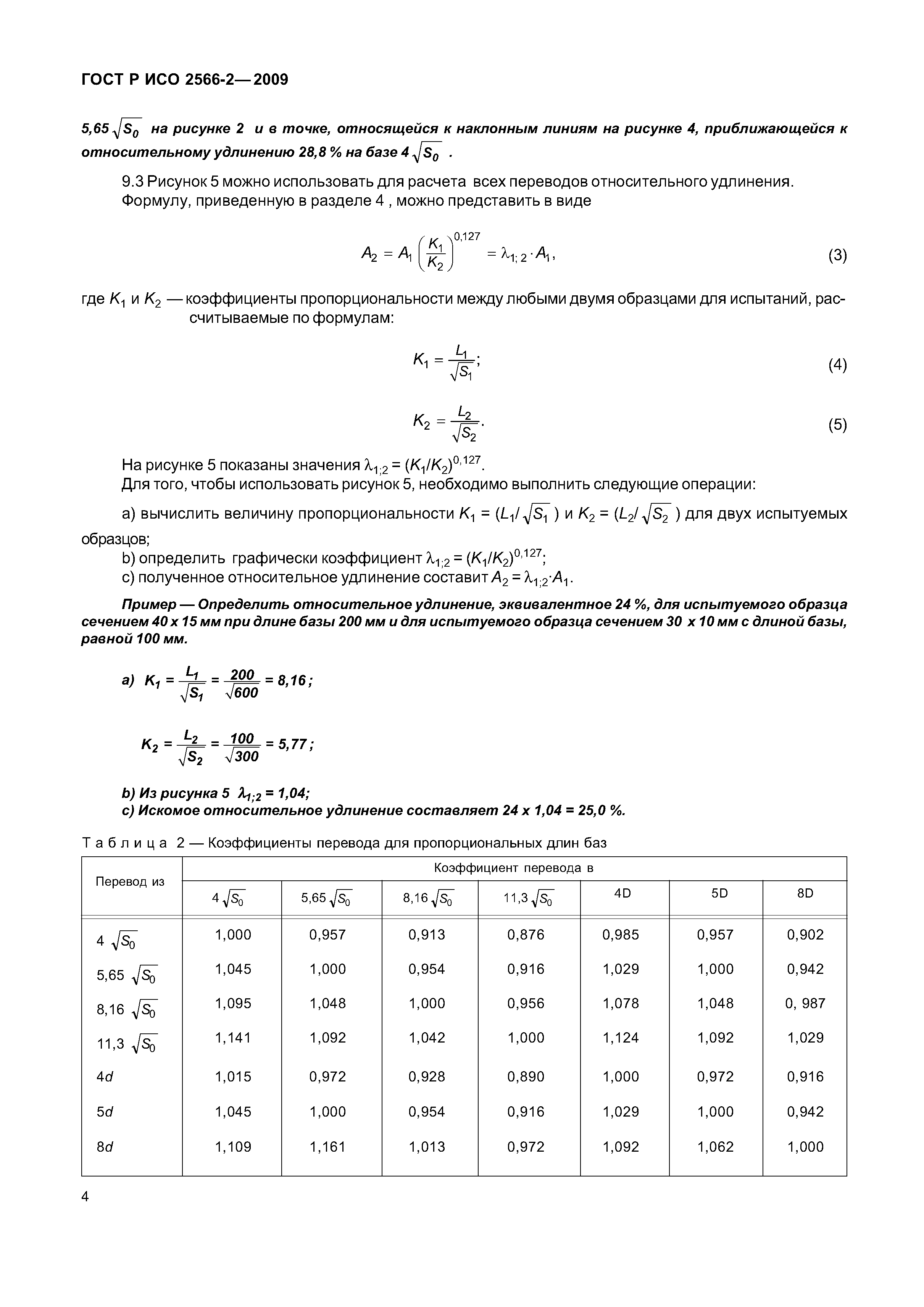 ГОСТ Р ИСО 2566-2-2009