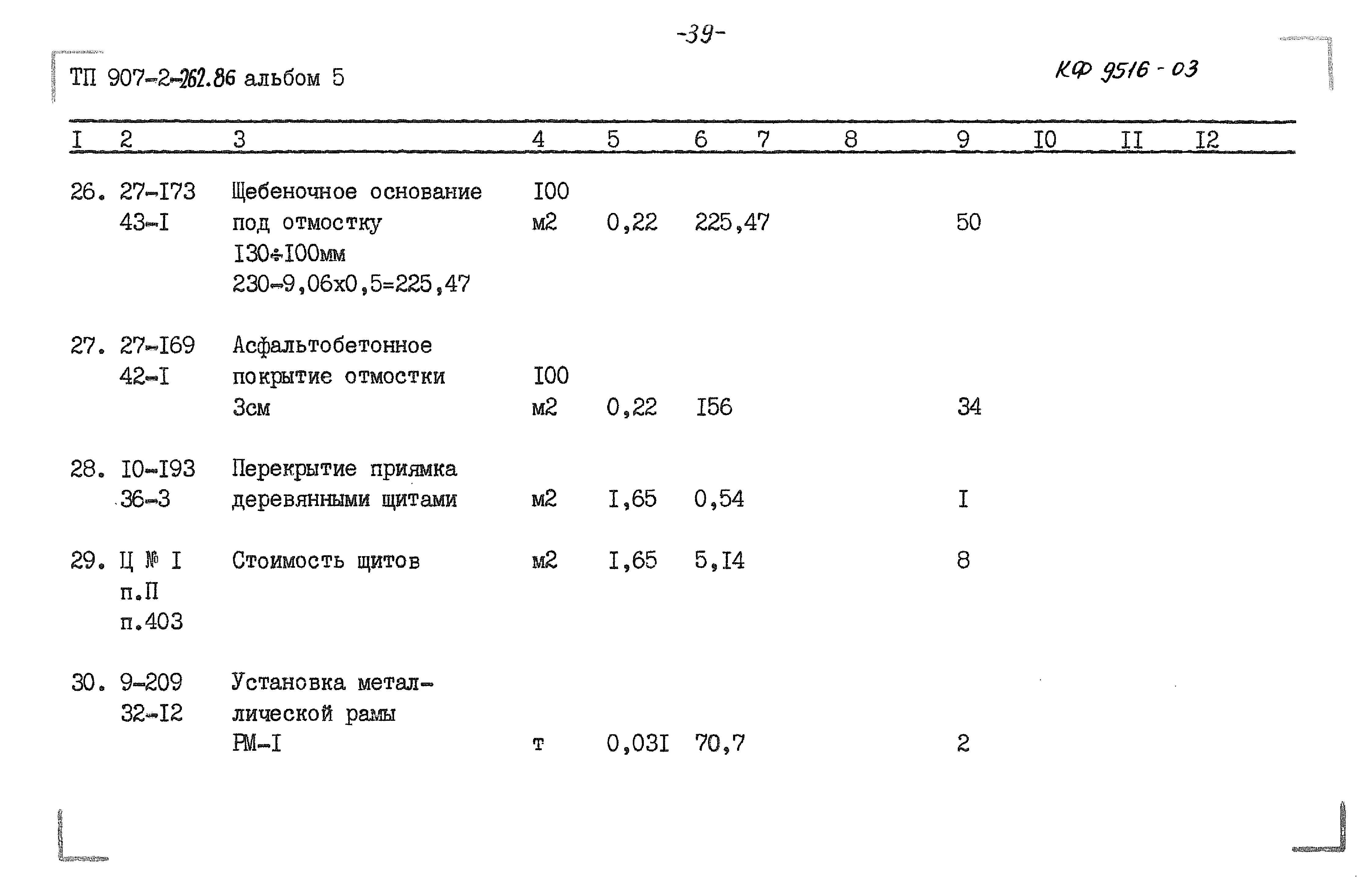 Типовой проект 907-2-262.86