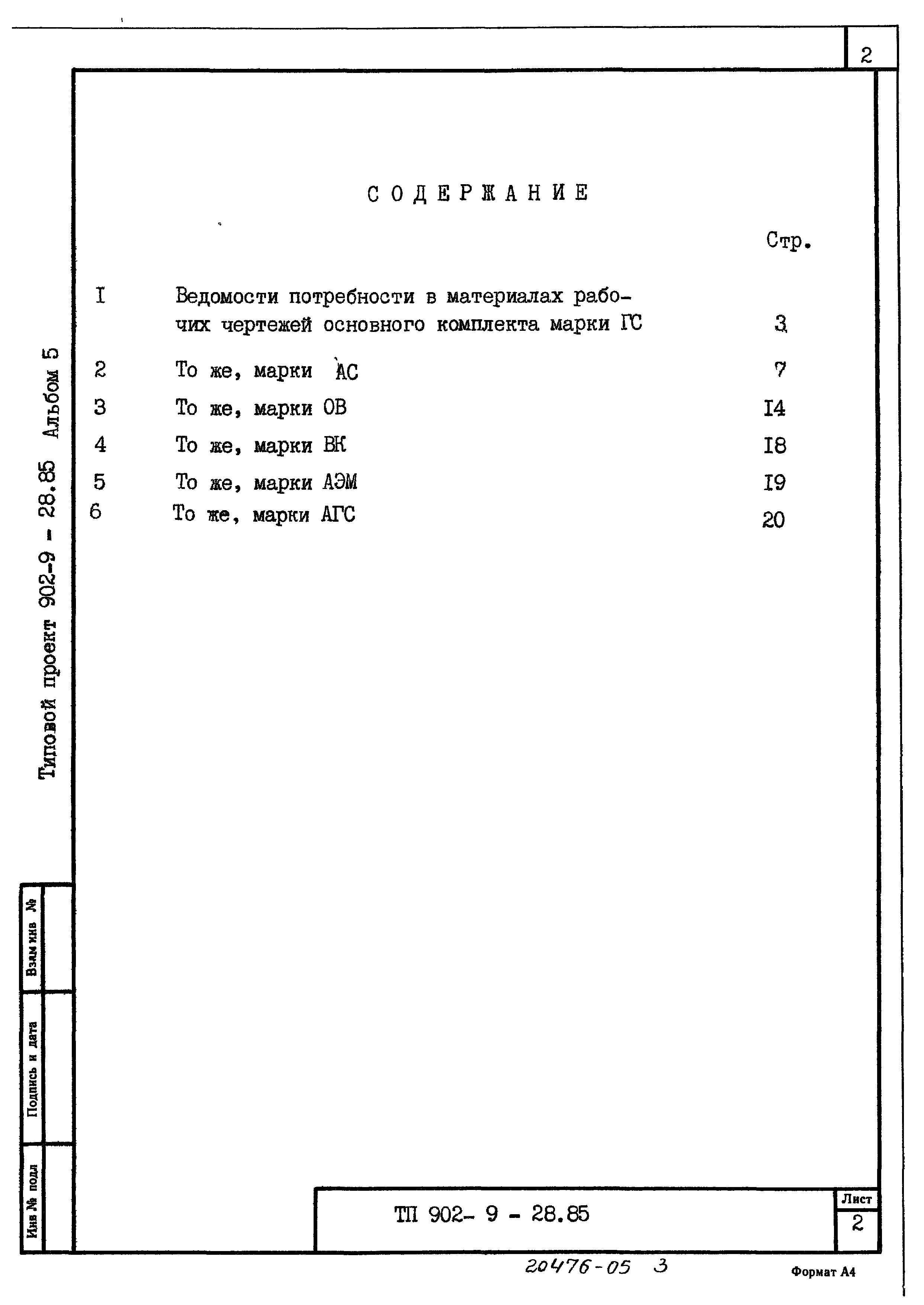 Типовой проект 902-9-28.85