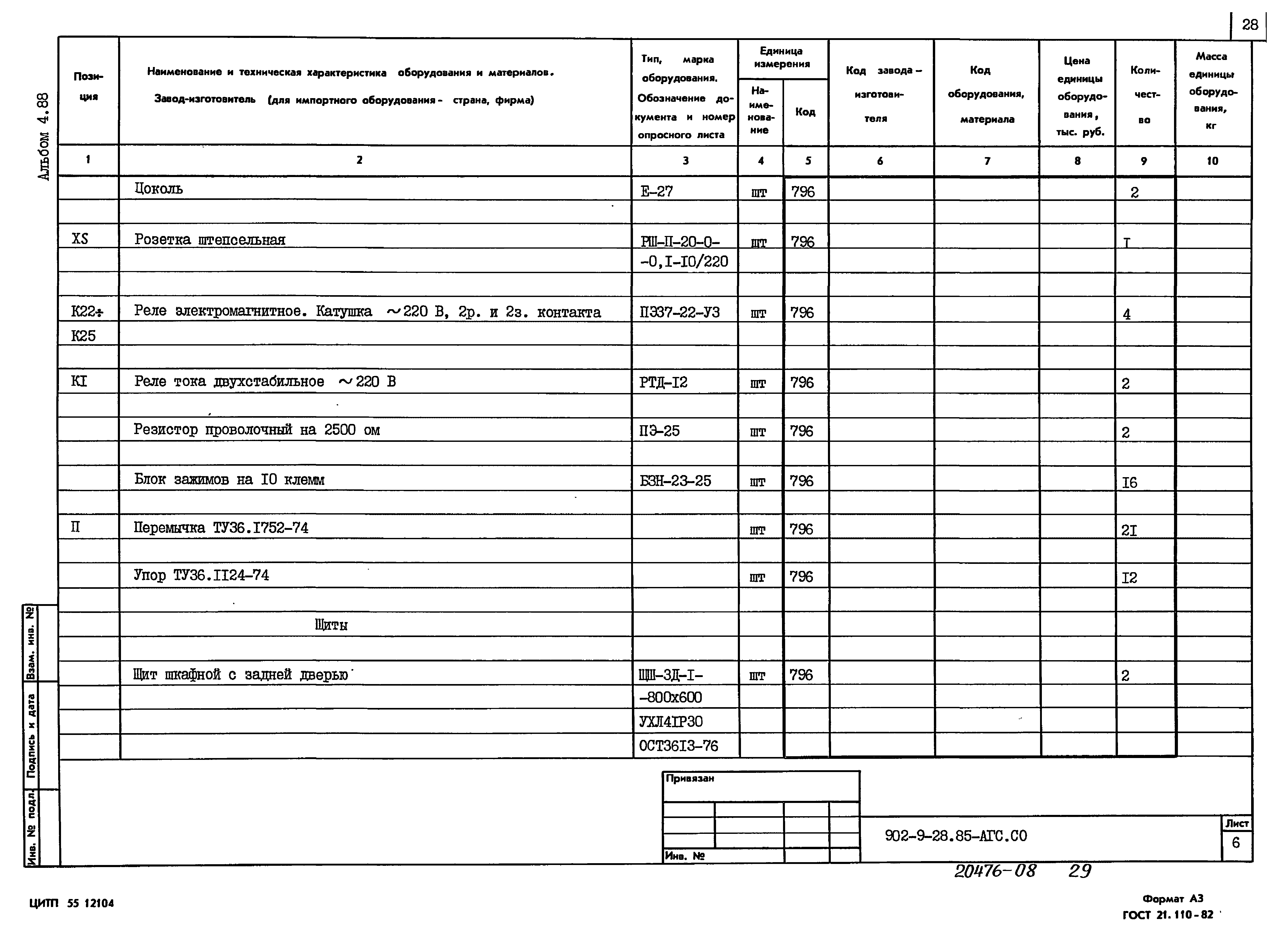 Типовой проект 902-9-28.85