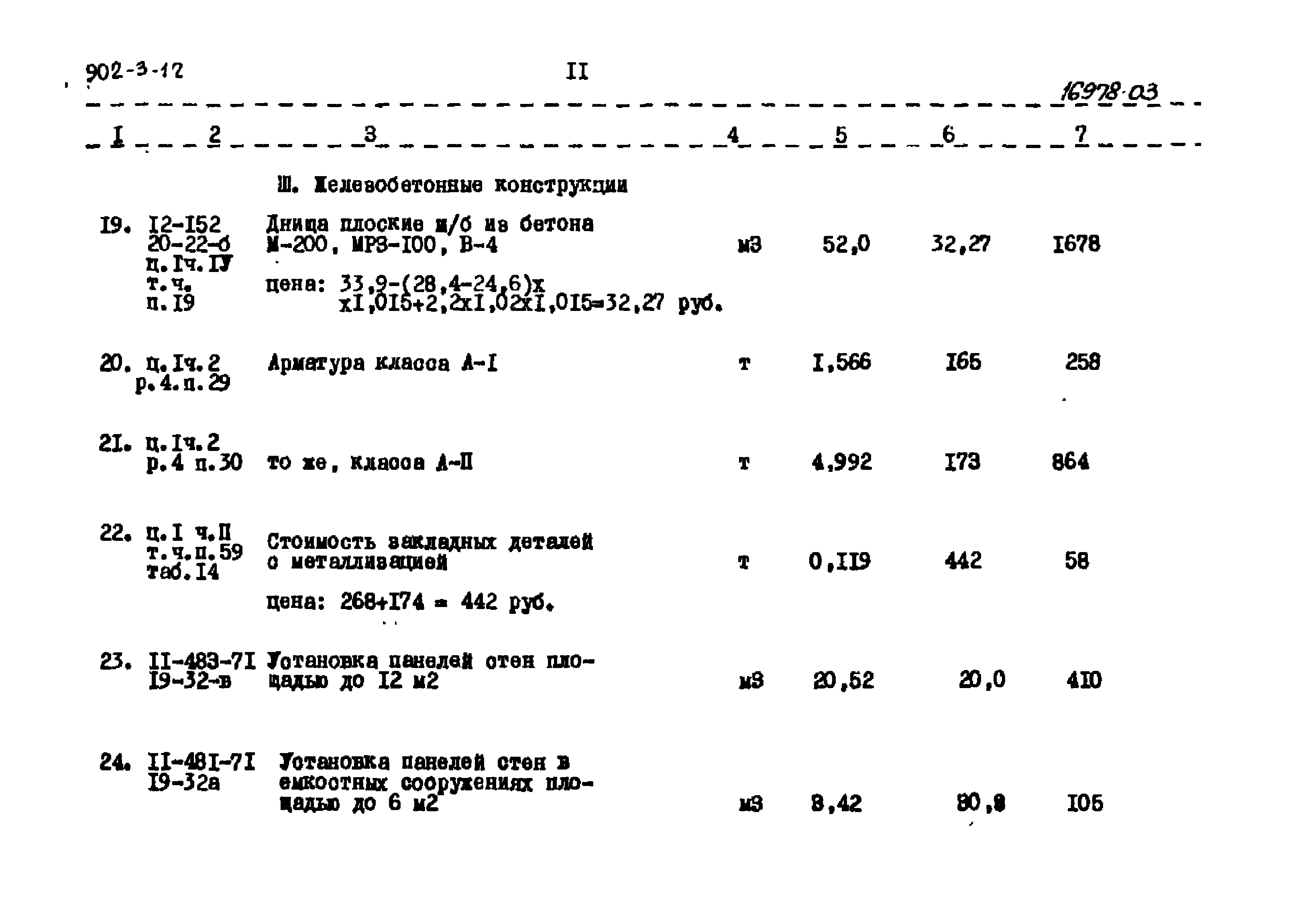 Типовой проект 902-3-12