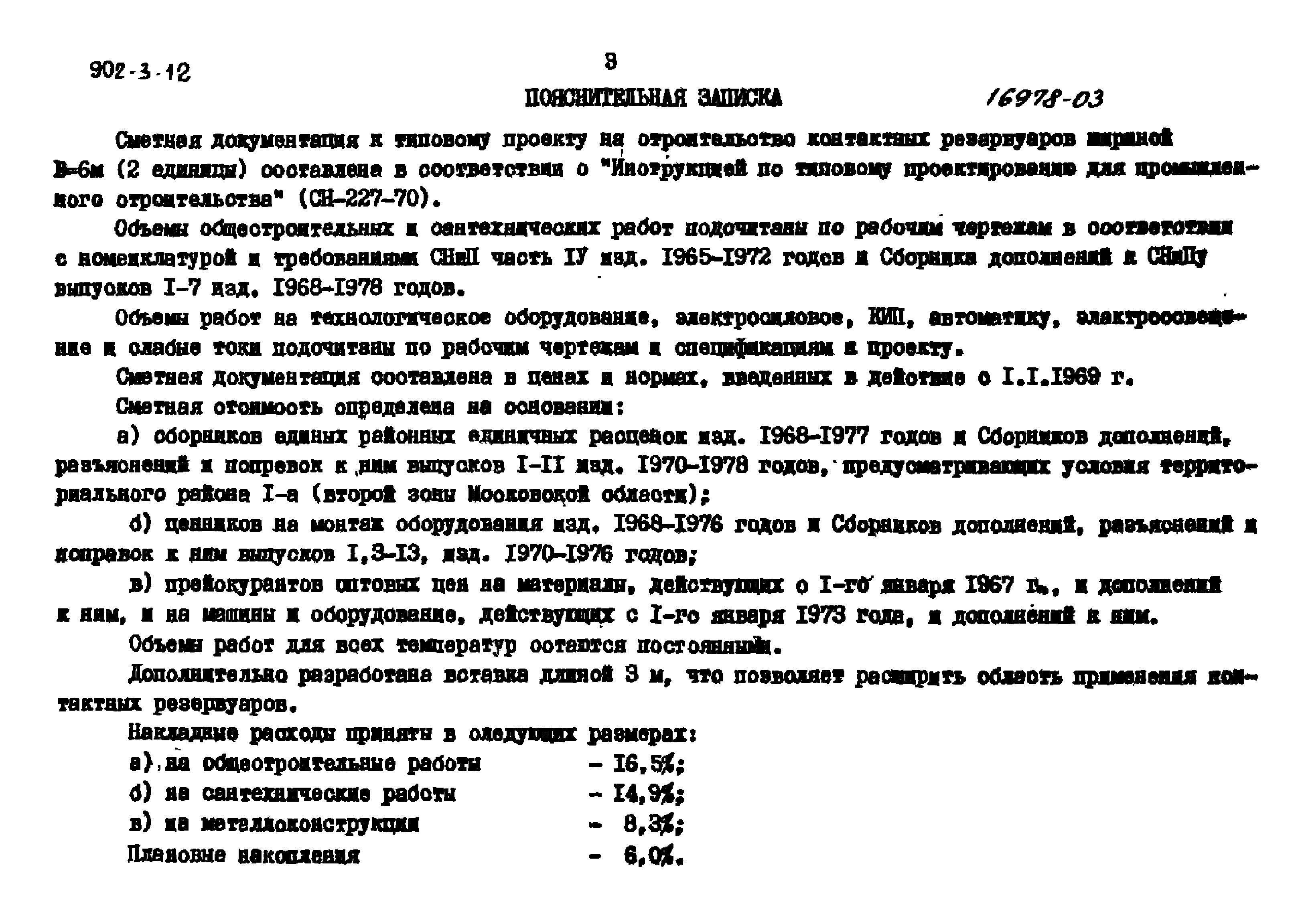 Типовой проект 902-3-12