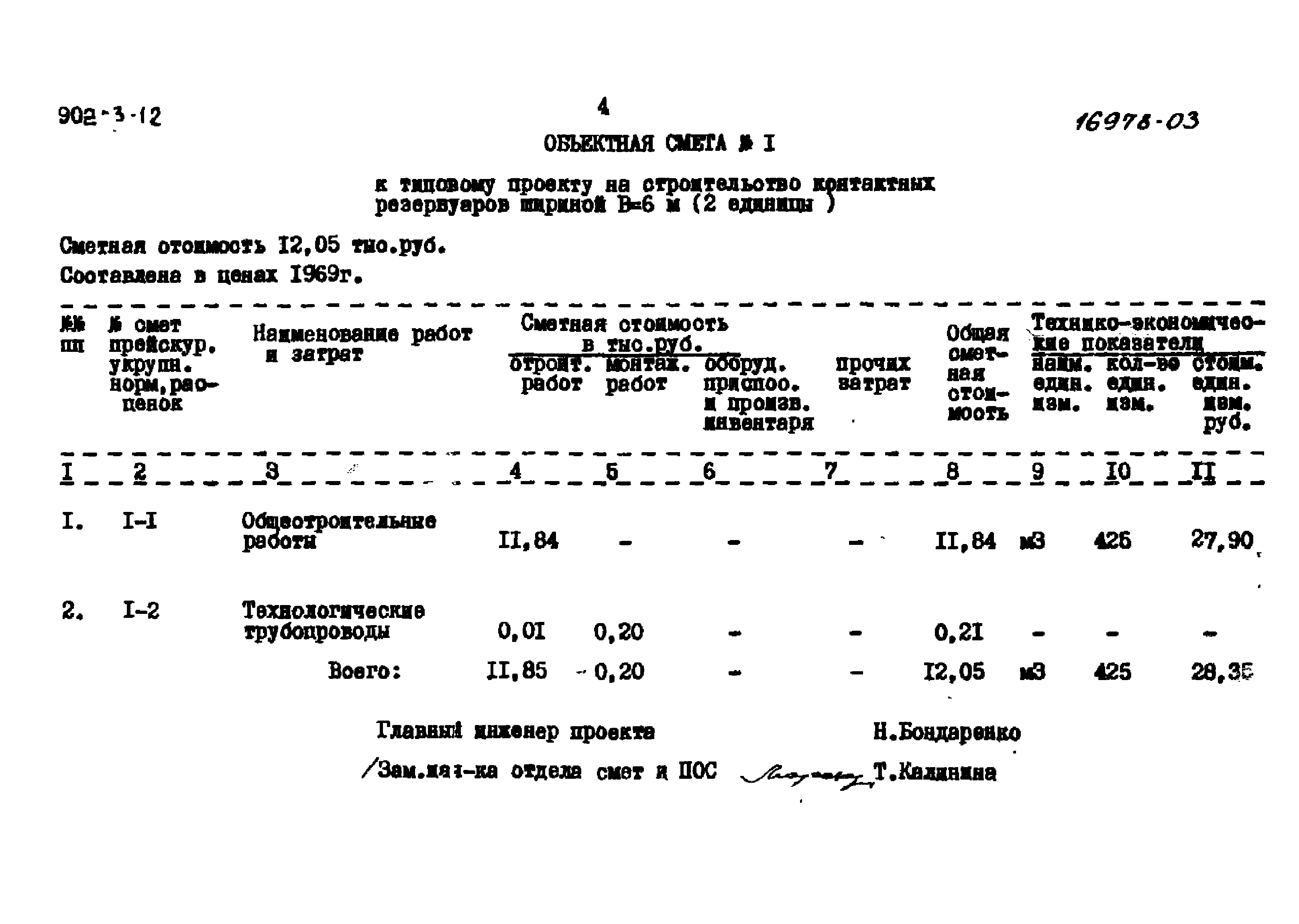 Типовой проект 902-3-12