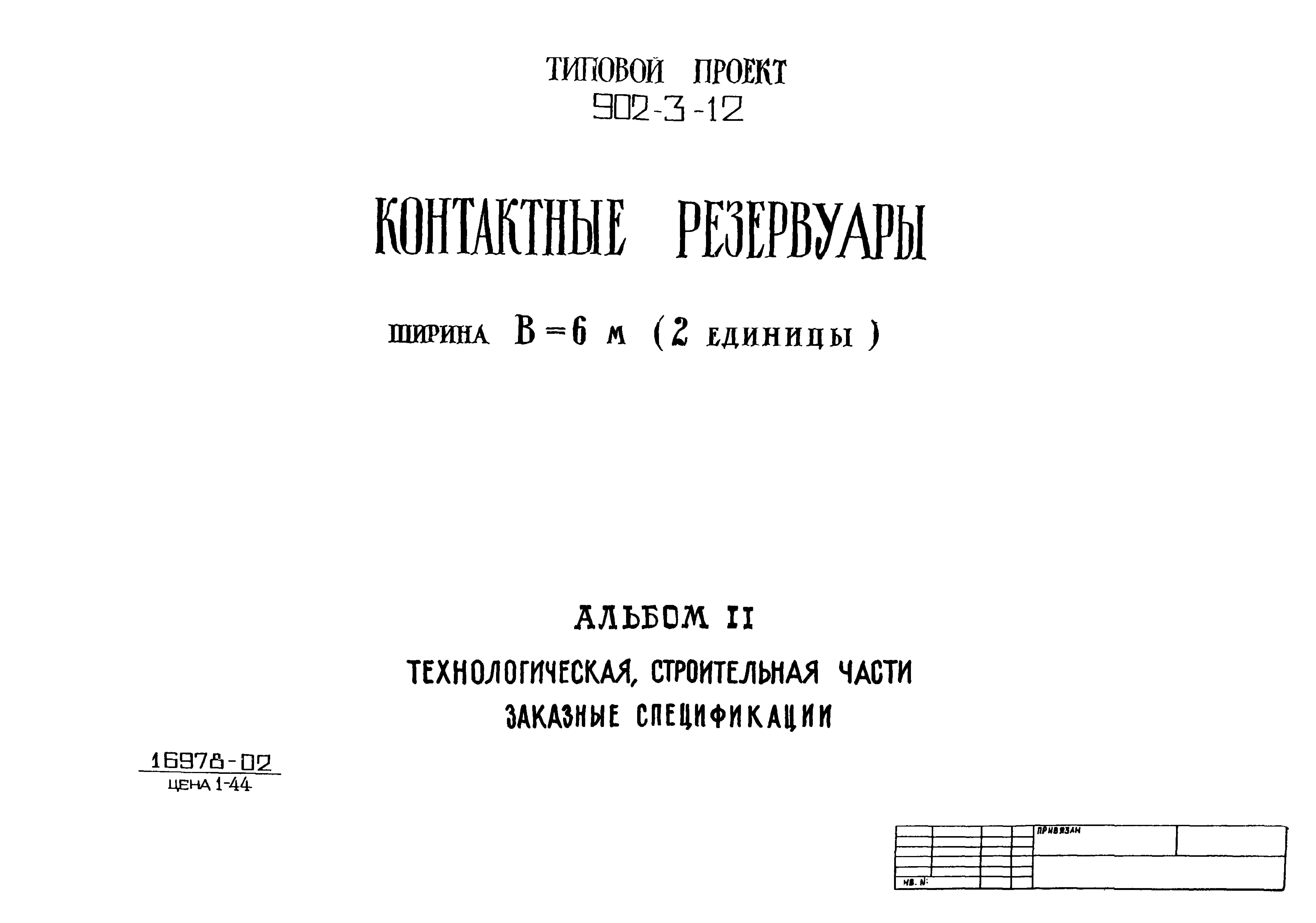 Типовой проект 902-3-12