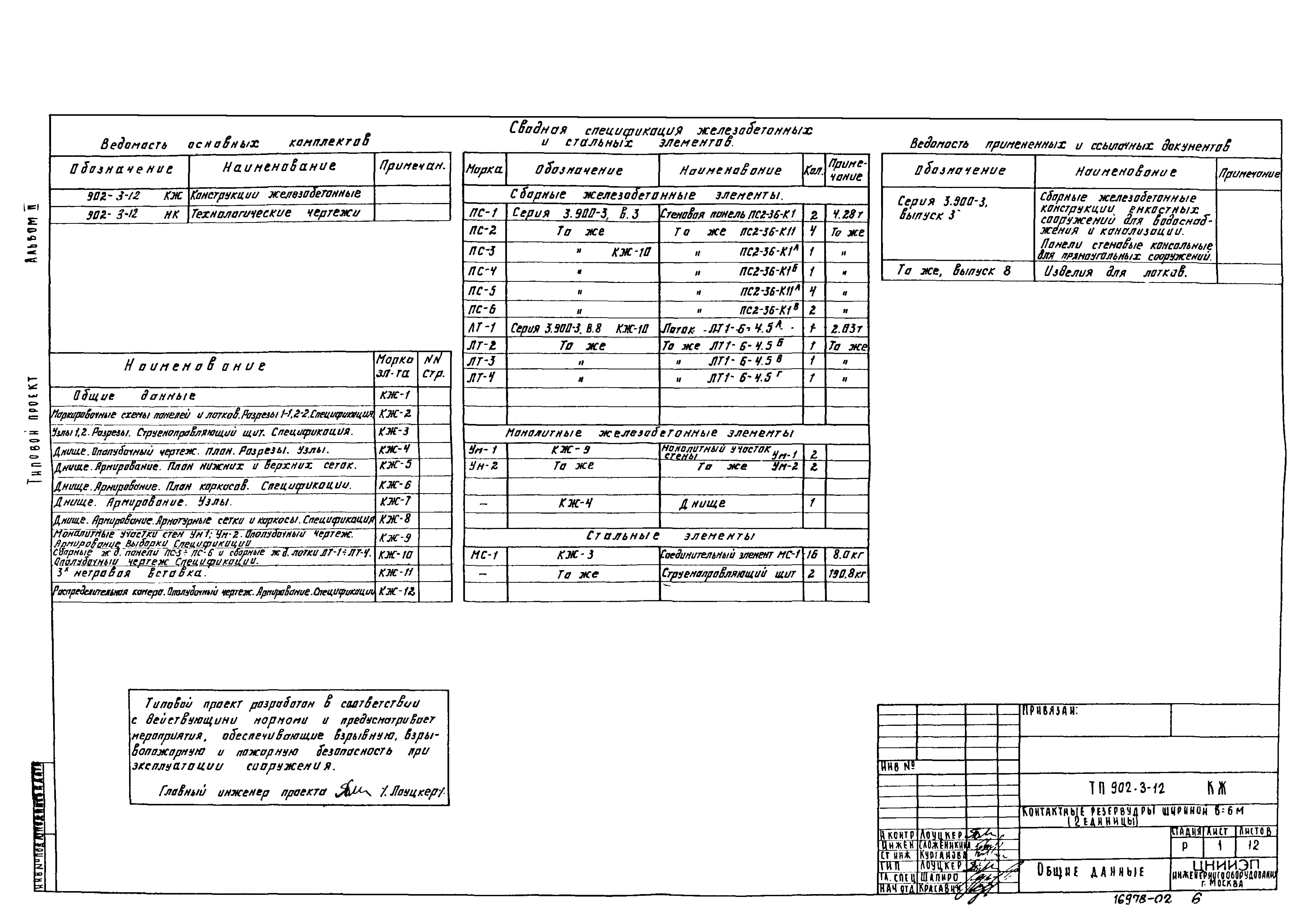 Типовой проект 902-3-12