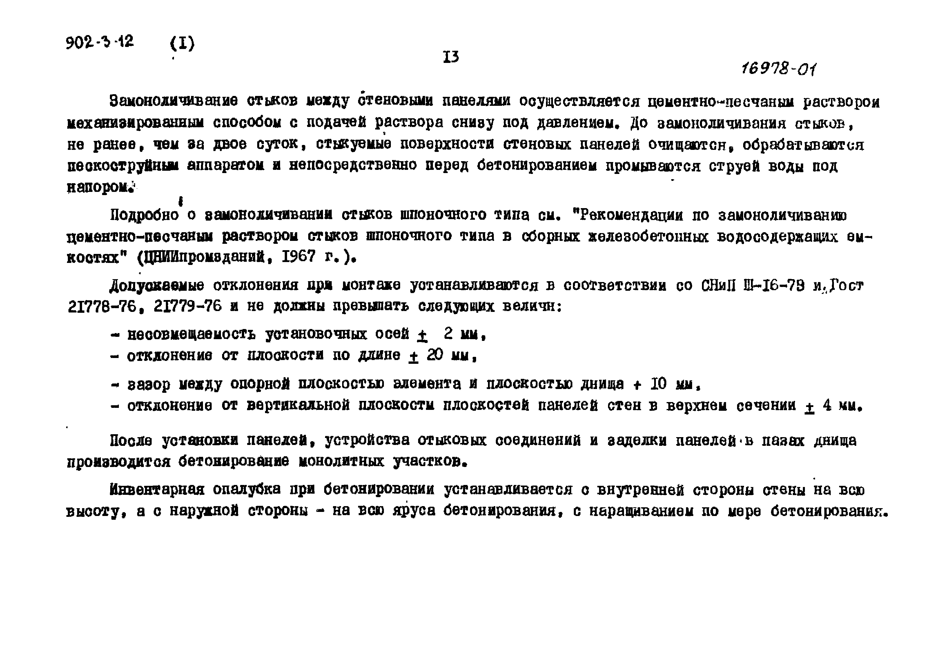 Типовой проект 902-3-12