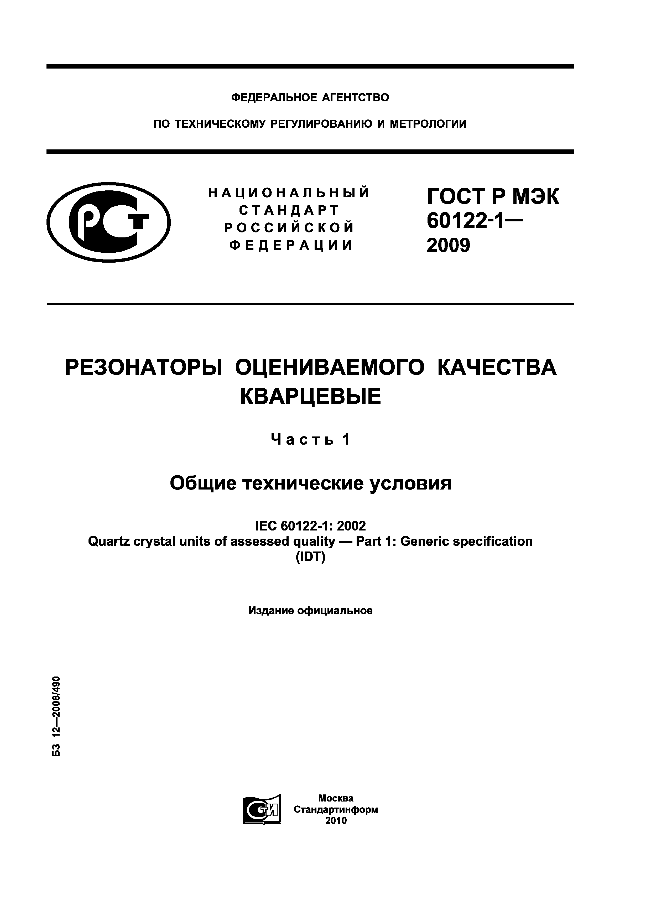 ГОСТ Р МЭК 60122-1-2009
