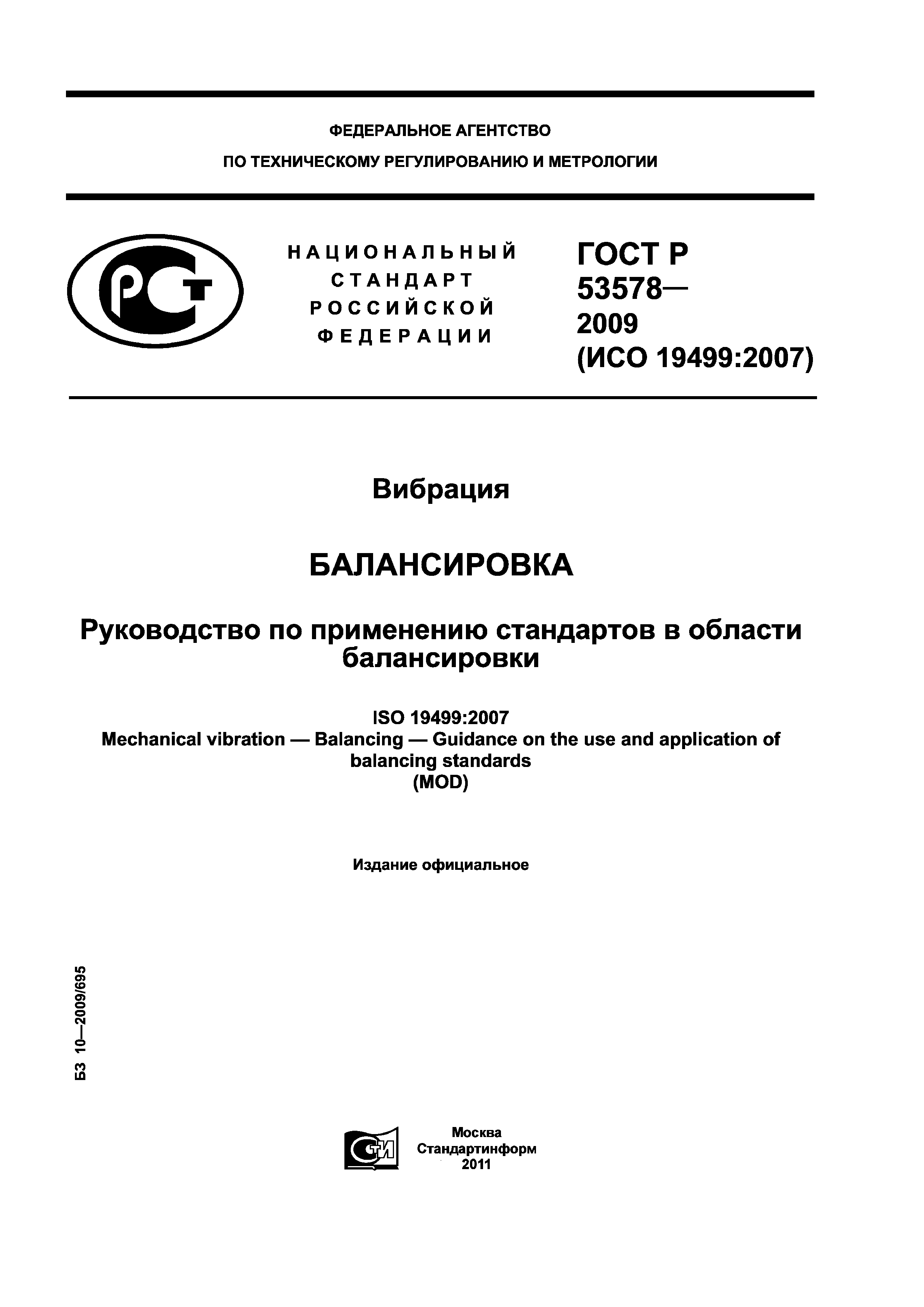 ГОСТ Р 53578-2009