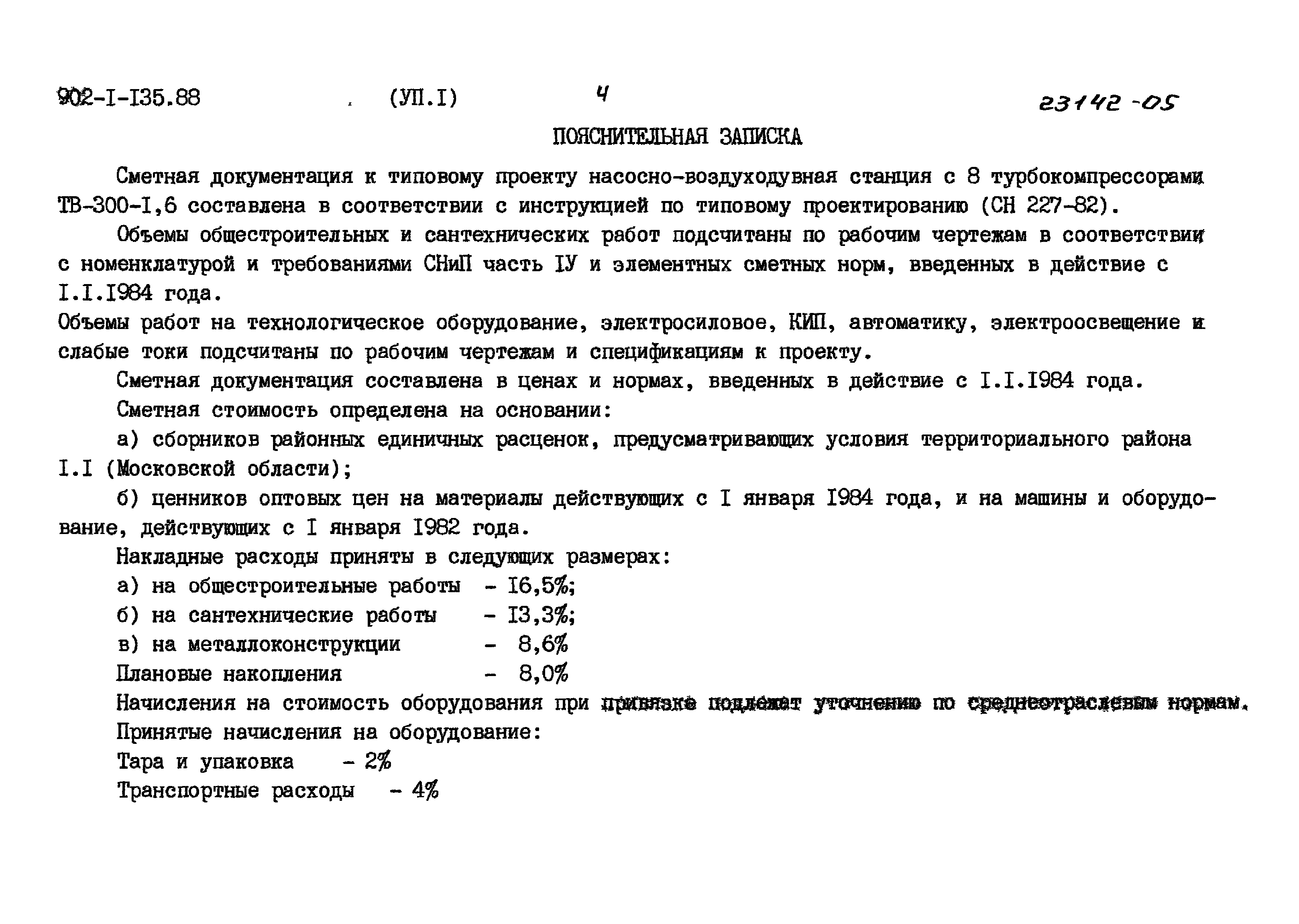 Типовой проект 902-1-135.88