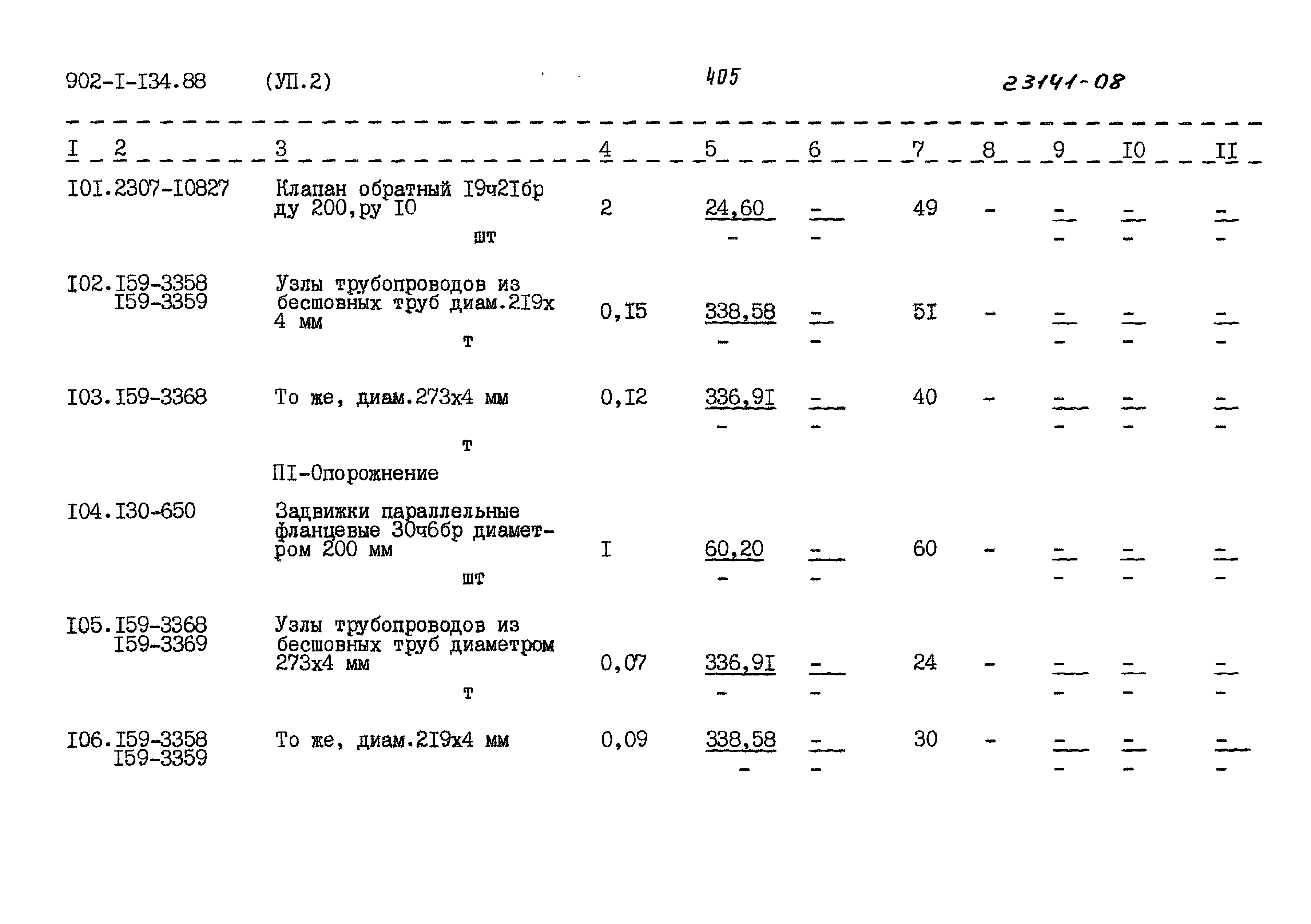 Типовой проект 902-1-134.88