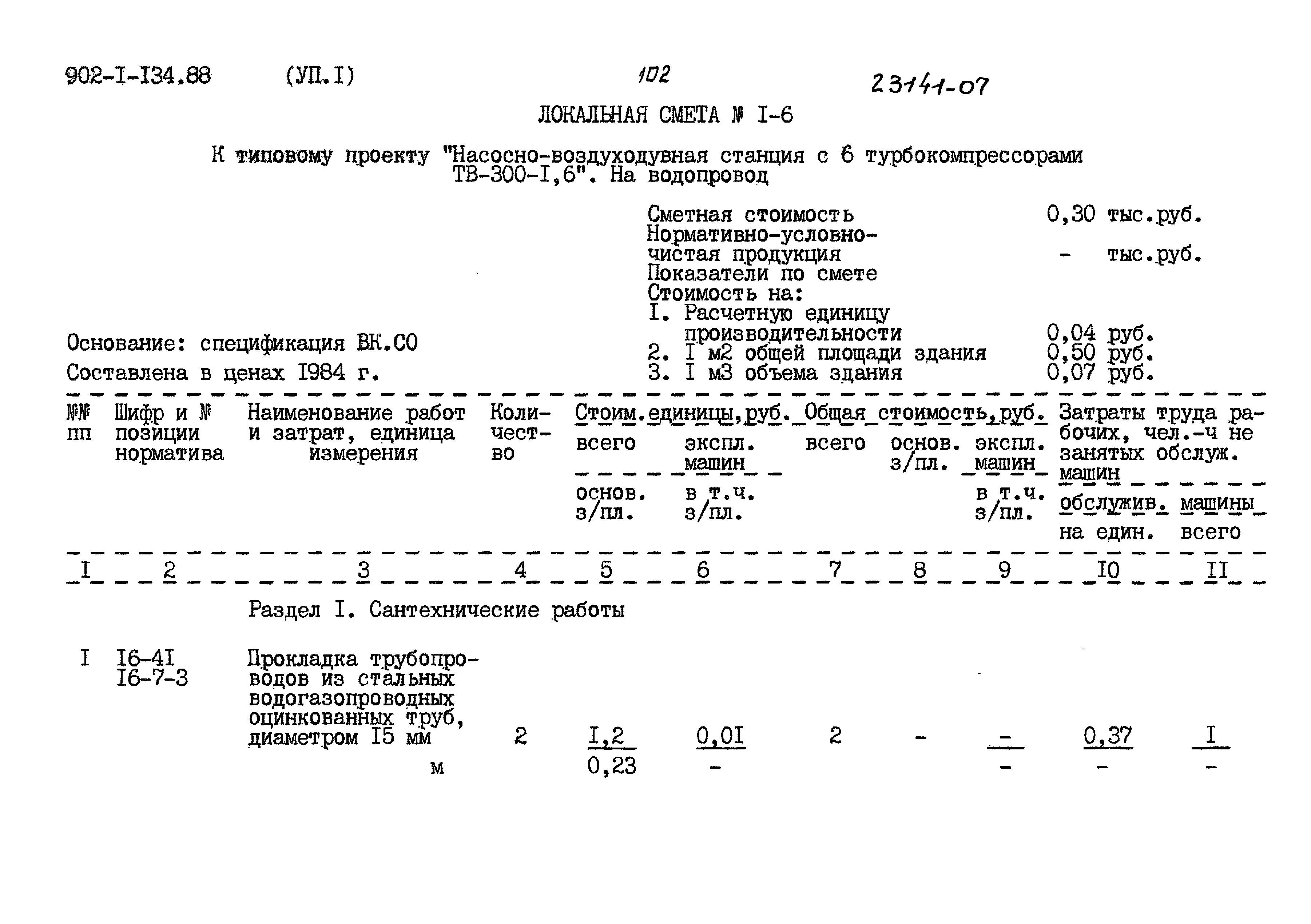 Типовой проект 902-1-134.88