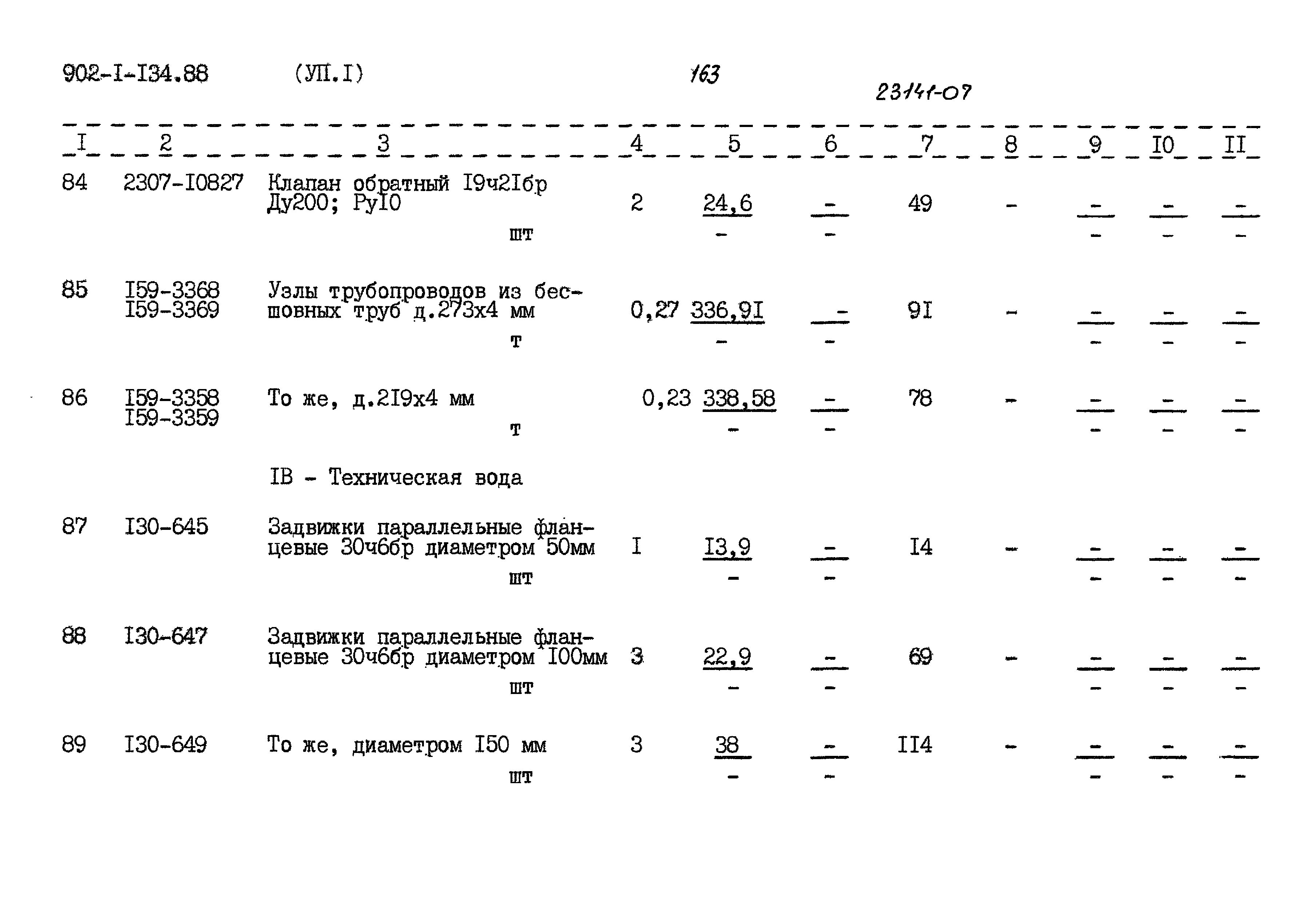 Типовой проект 902-1-134.88