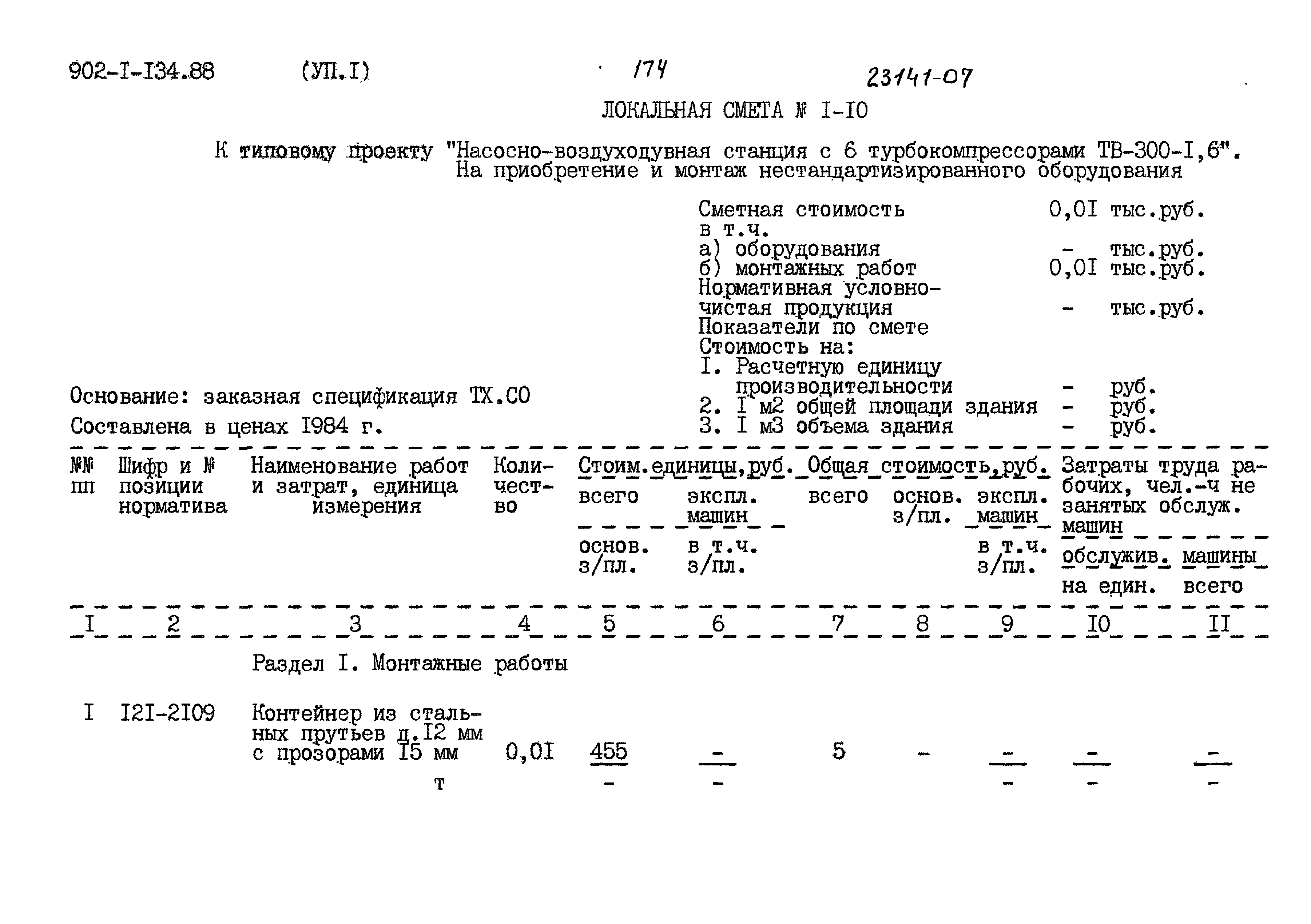 Типовой проект 902-1-134.88