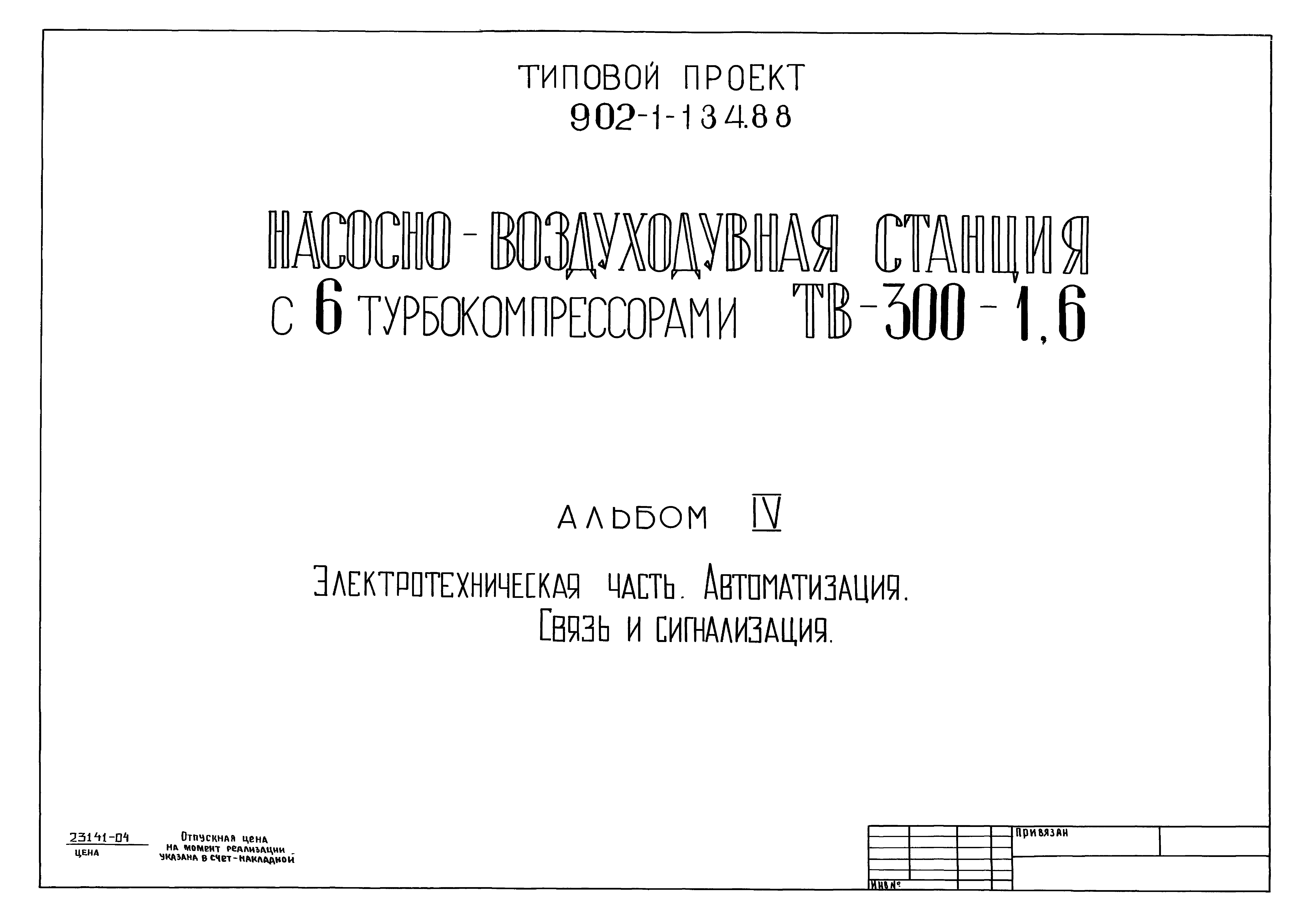 Типовой проект 902-1-134.88