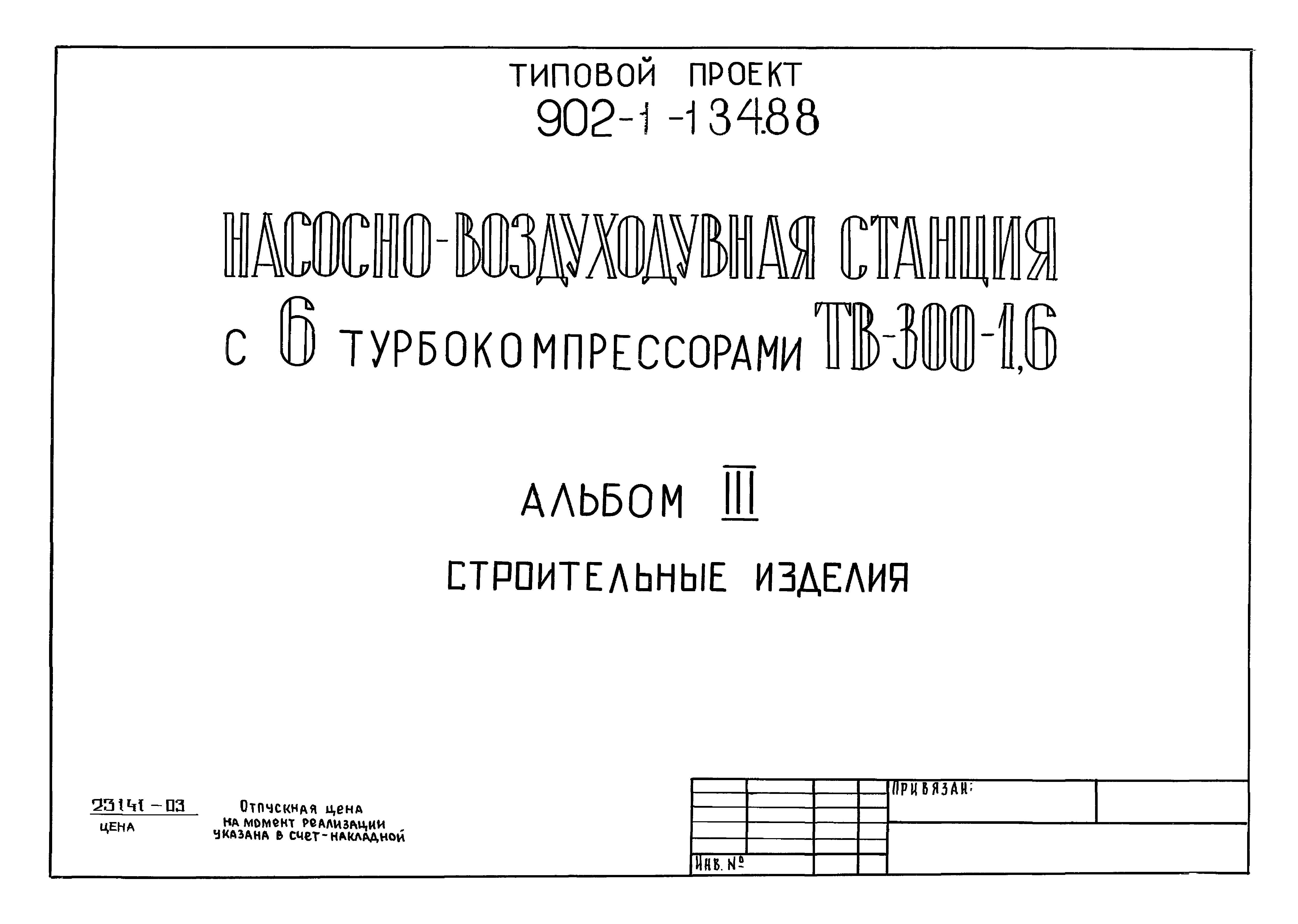 Типовой проект 902-1-134.88