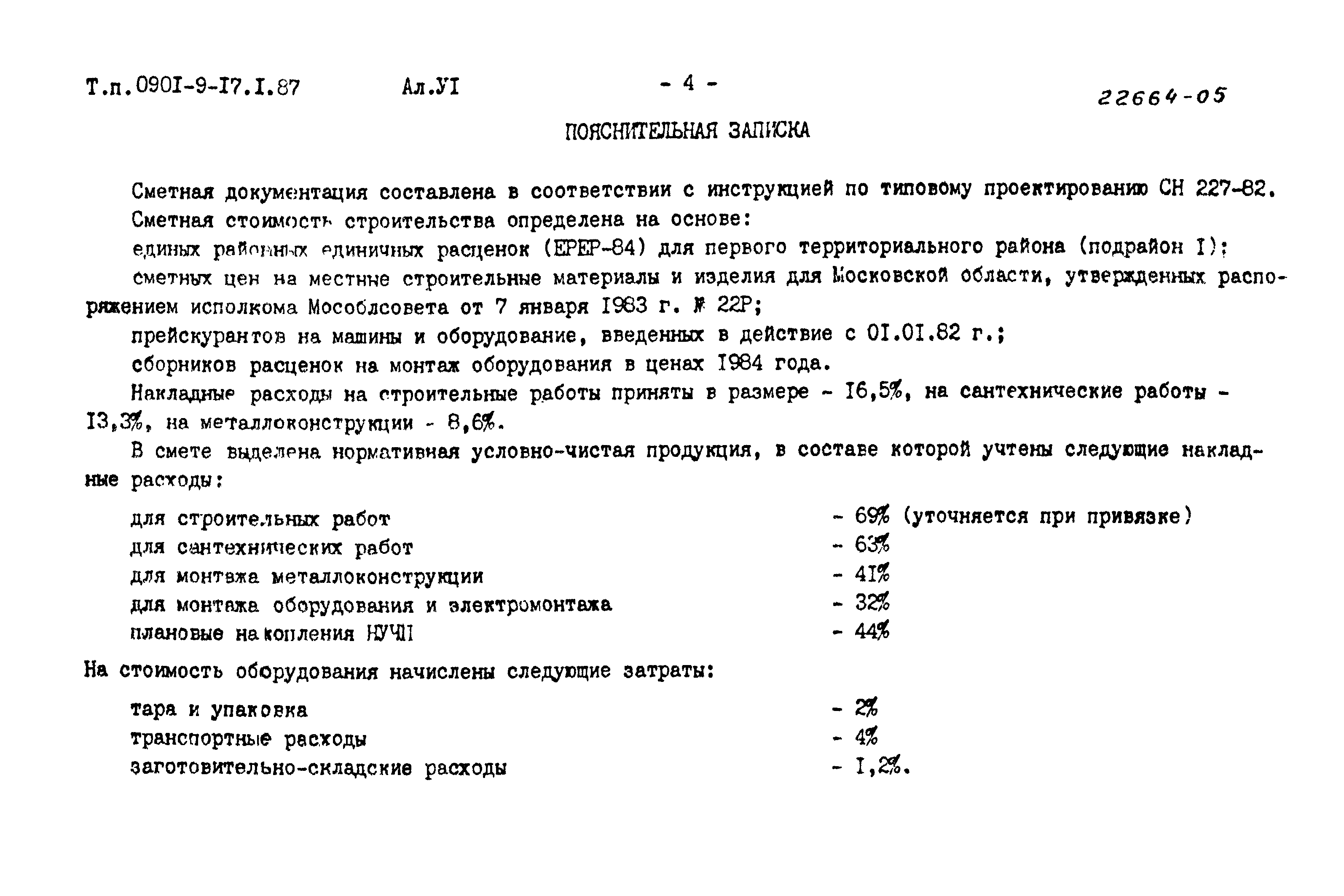 Типовой проект 0901-9-17.2.87